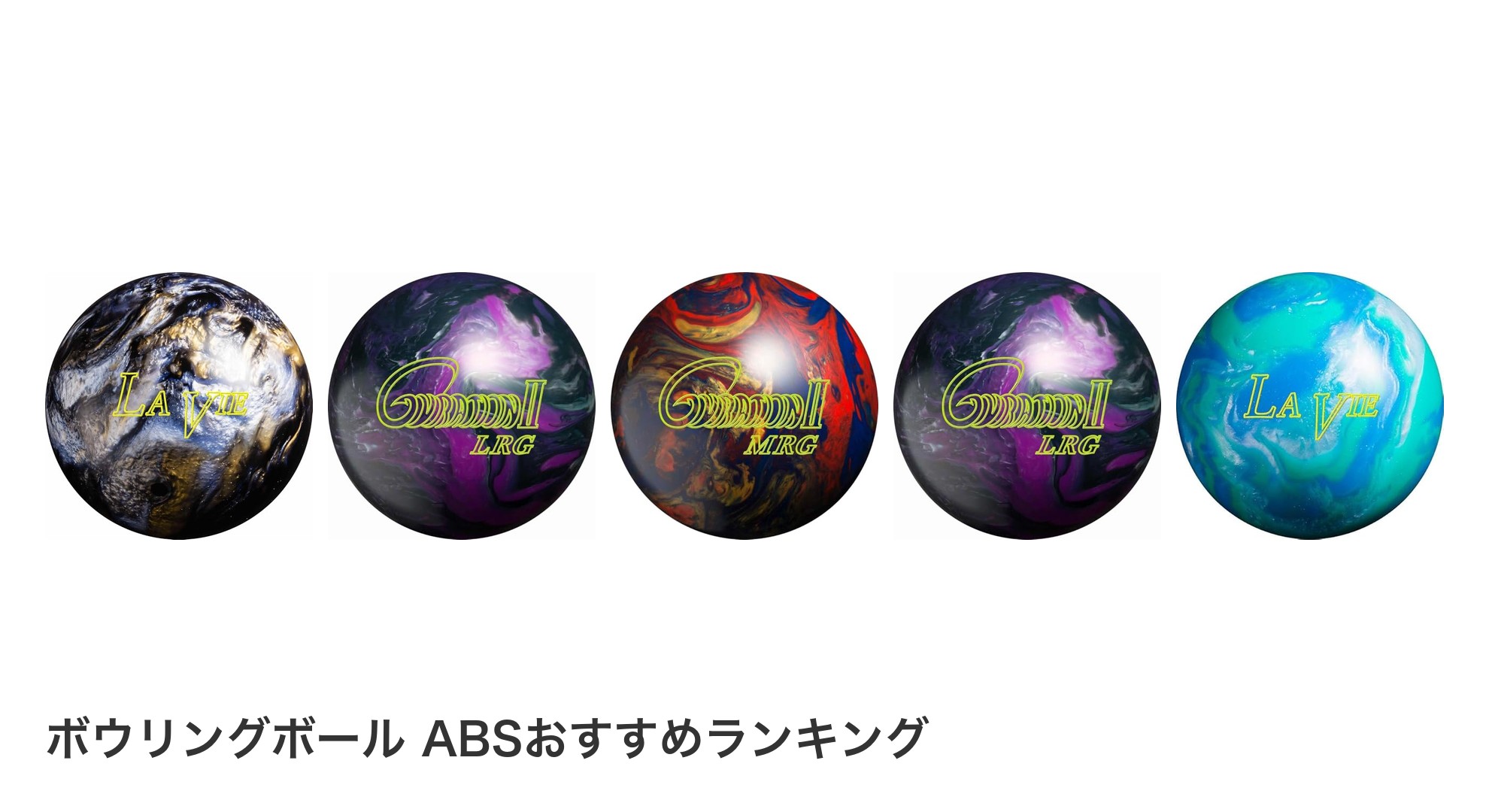 ボウリングボール ABSのおすすめランキング
