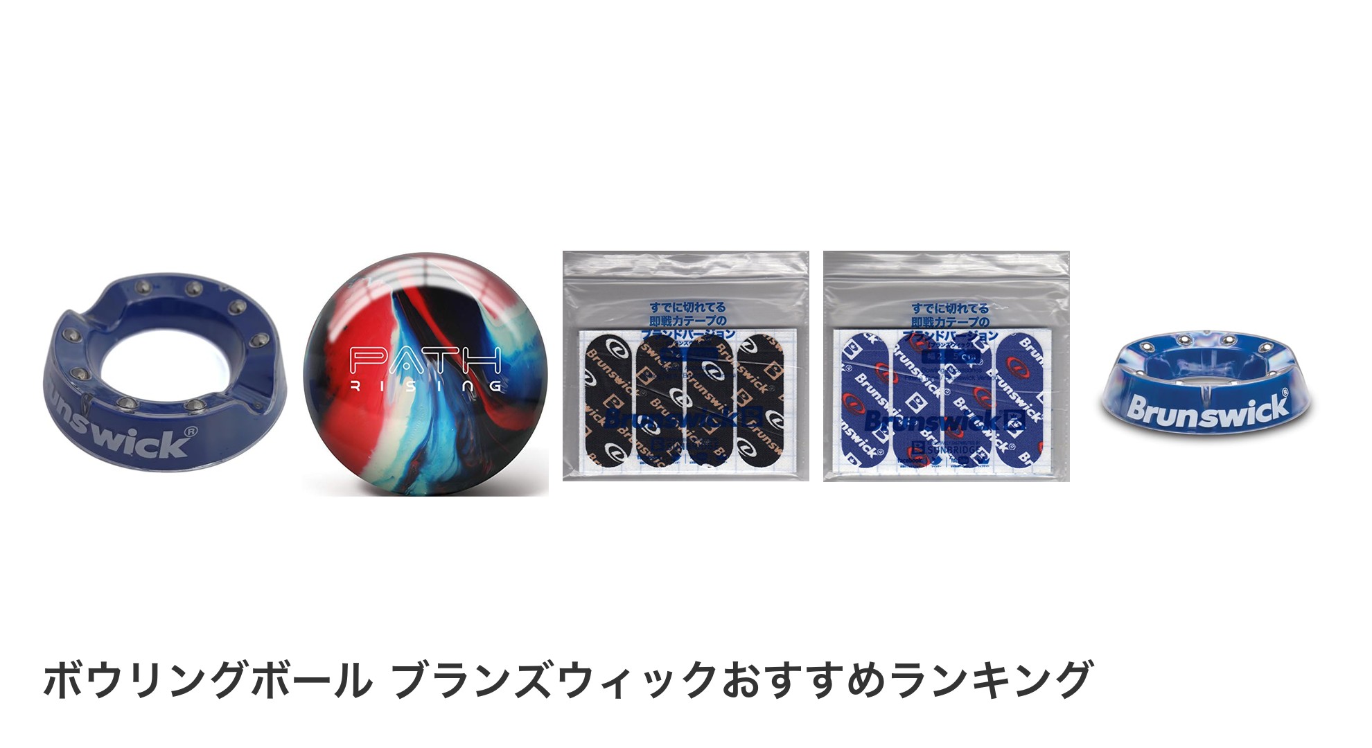 ボウリングボール ブランズウィックのおすすめランキング
