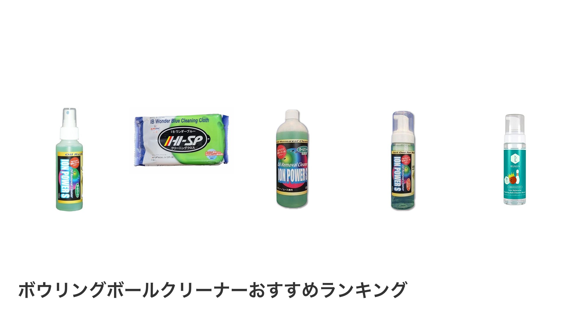 ボウリングボールクリーナーのおすすめランキング