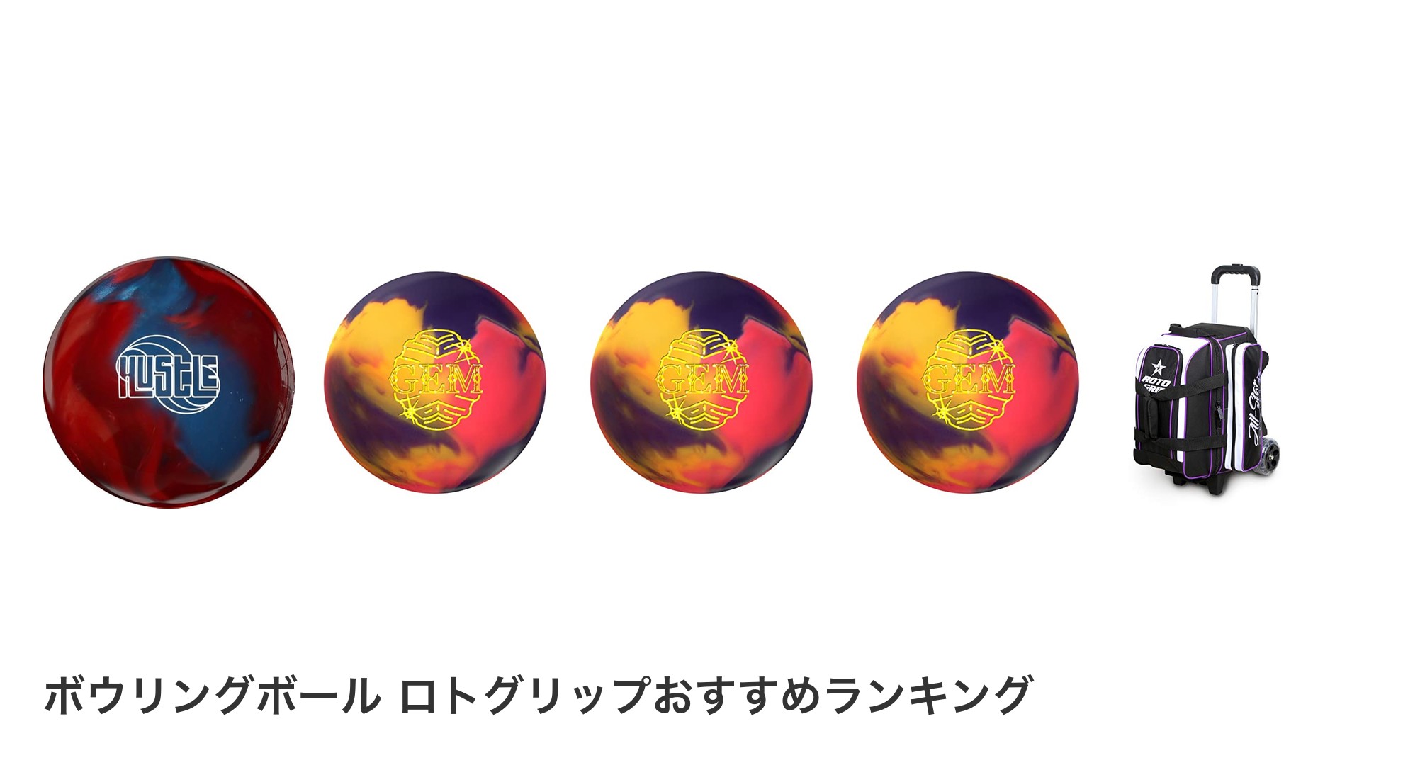 ボウリングボール ロトグリップのおすすめランキング