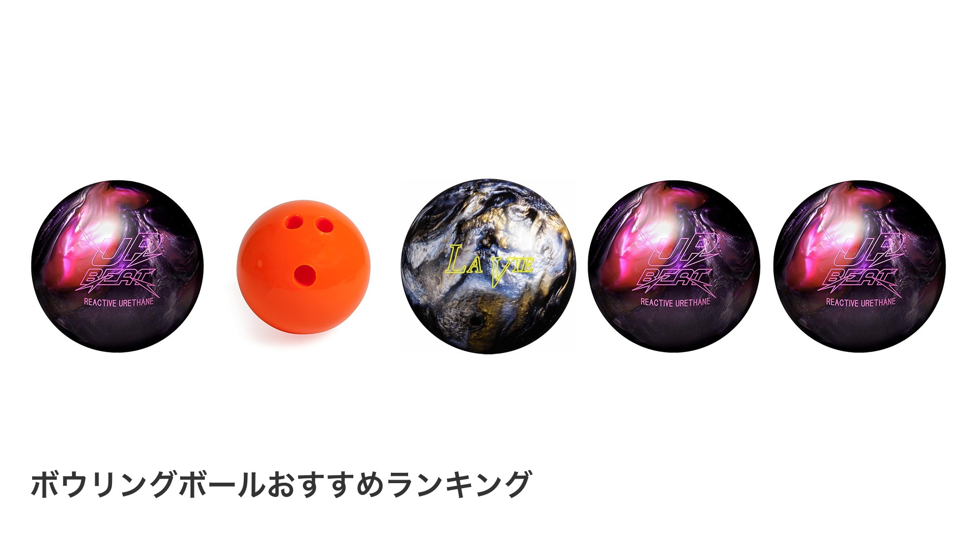 ボウリングボールのおすすめランキング