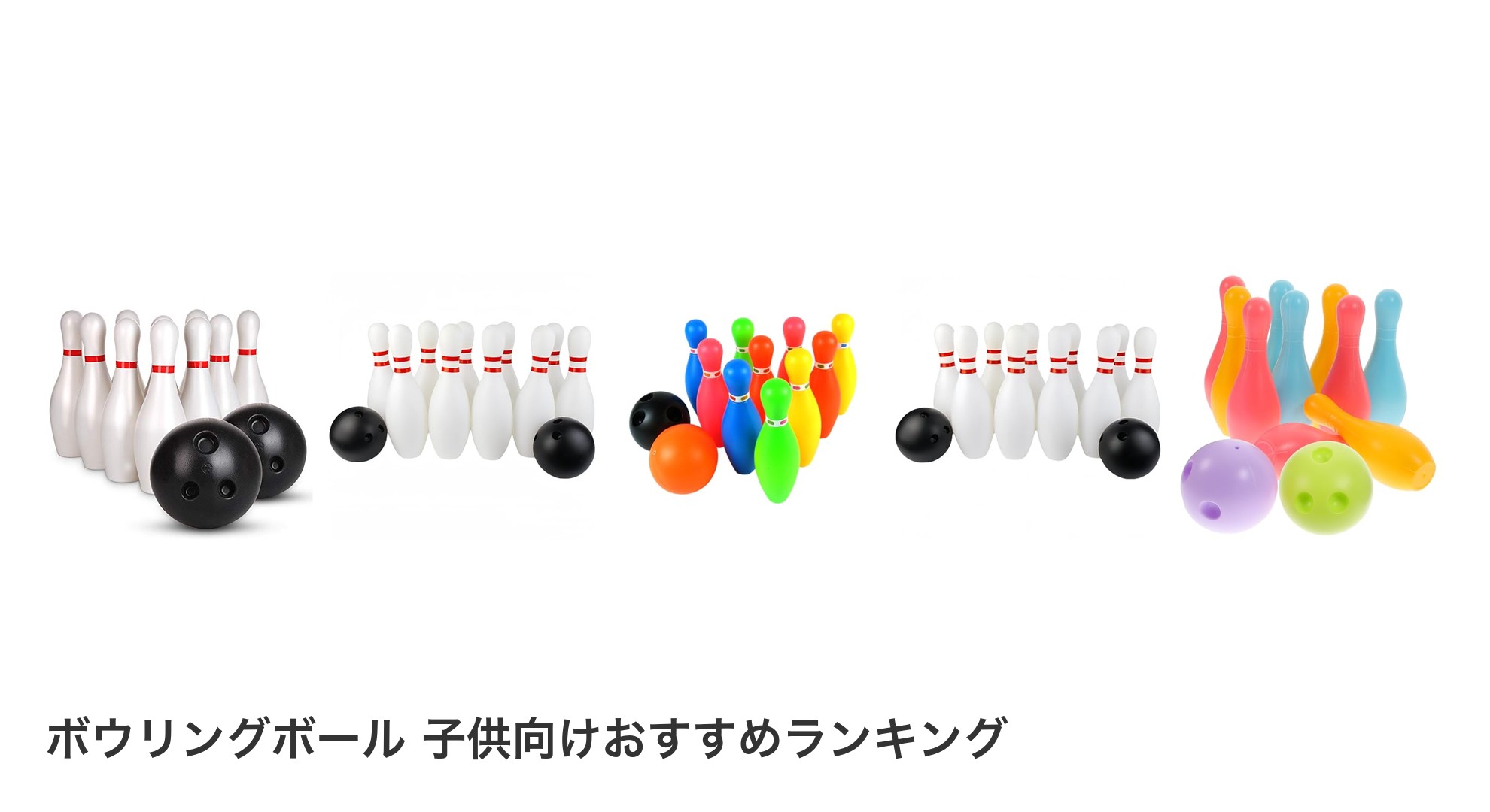 ボウリングボール 子供向けのおすすめランキング