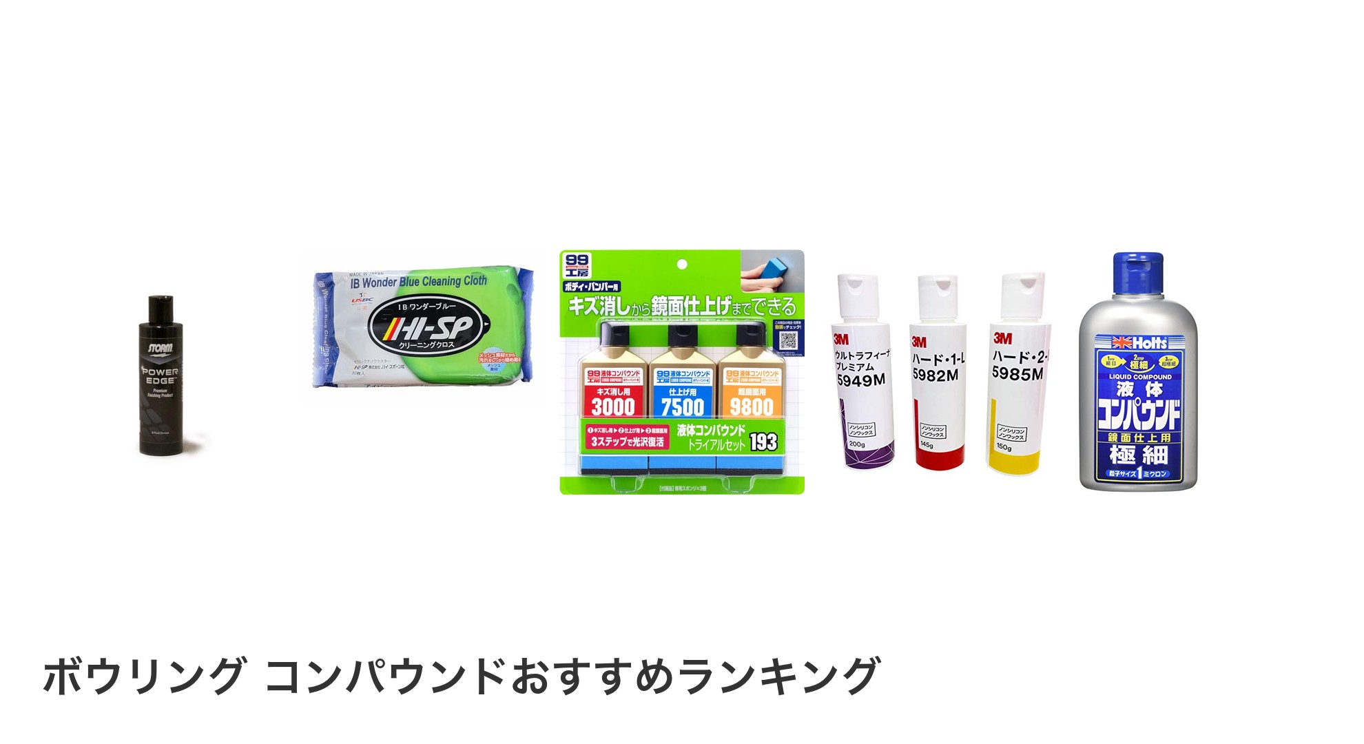 ボウリング コンパウンドのおすすめランキング