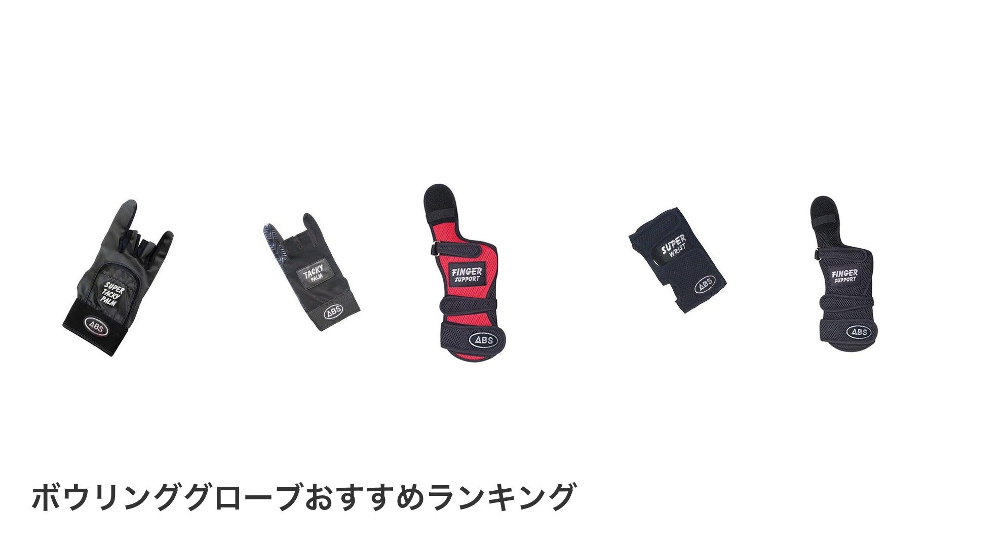 ボウリンググローブのおすすめランキング