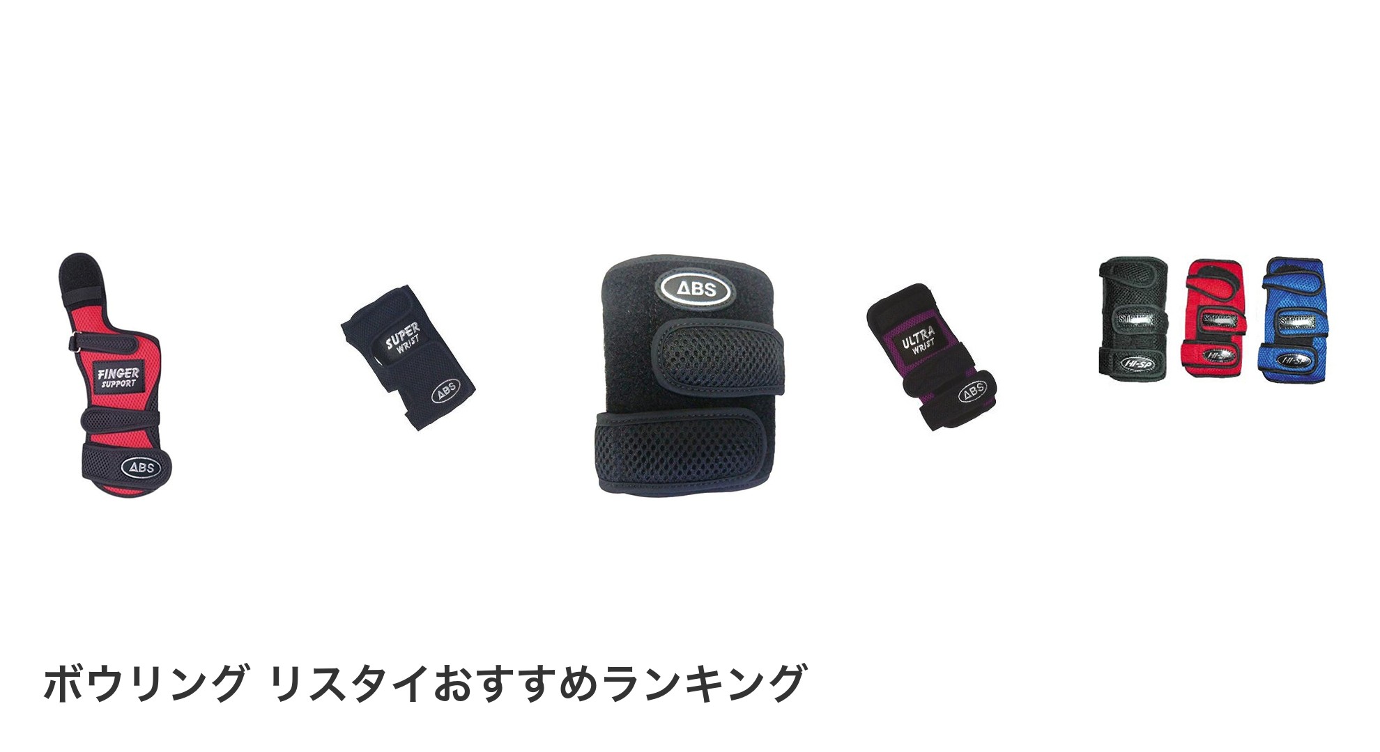 ボウリング リスタイのおすすめランキング