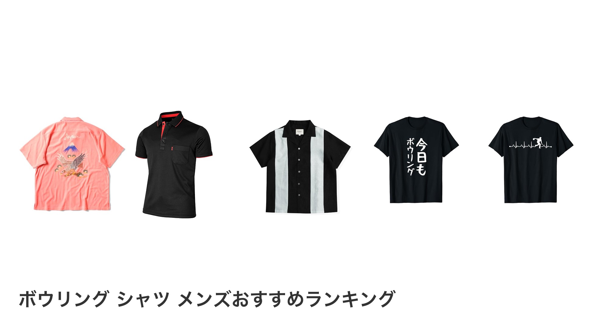 ボウリング シャツ メンズのおすすめランキング