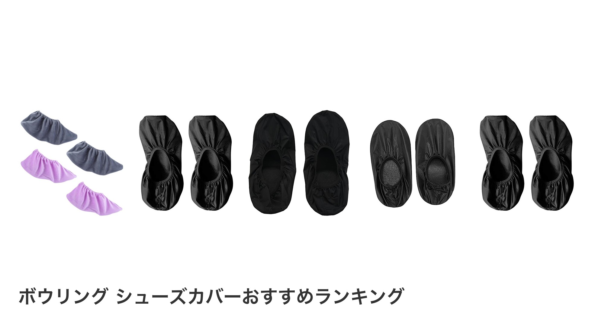 ボウリング シューズカバーのおすすめランキング