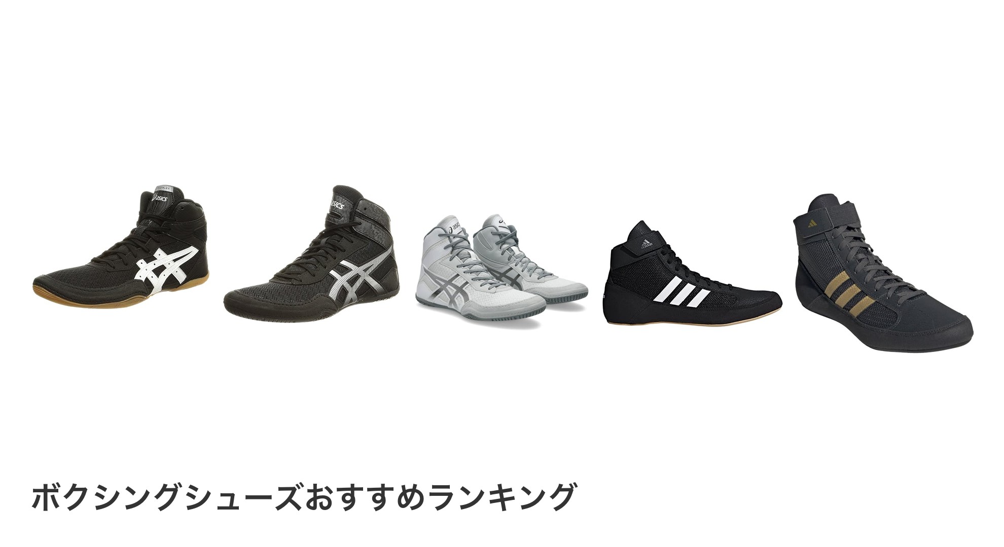 ボクシングシューズのおすすめランキング