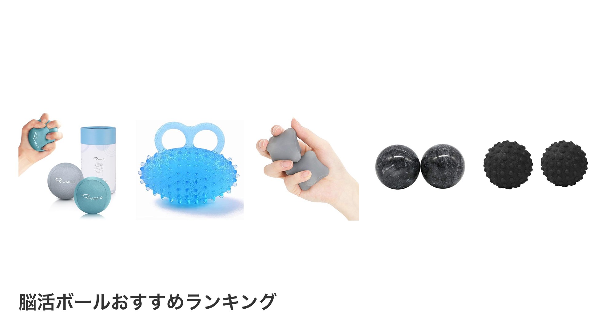 脳活ボールのおすすめランキング