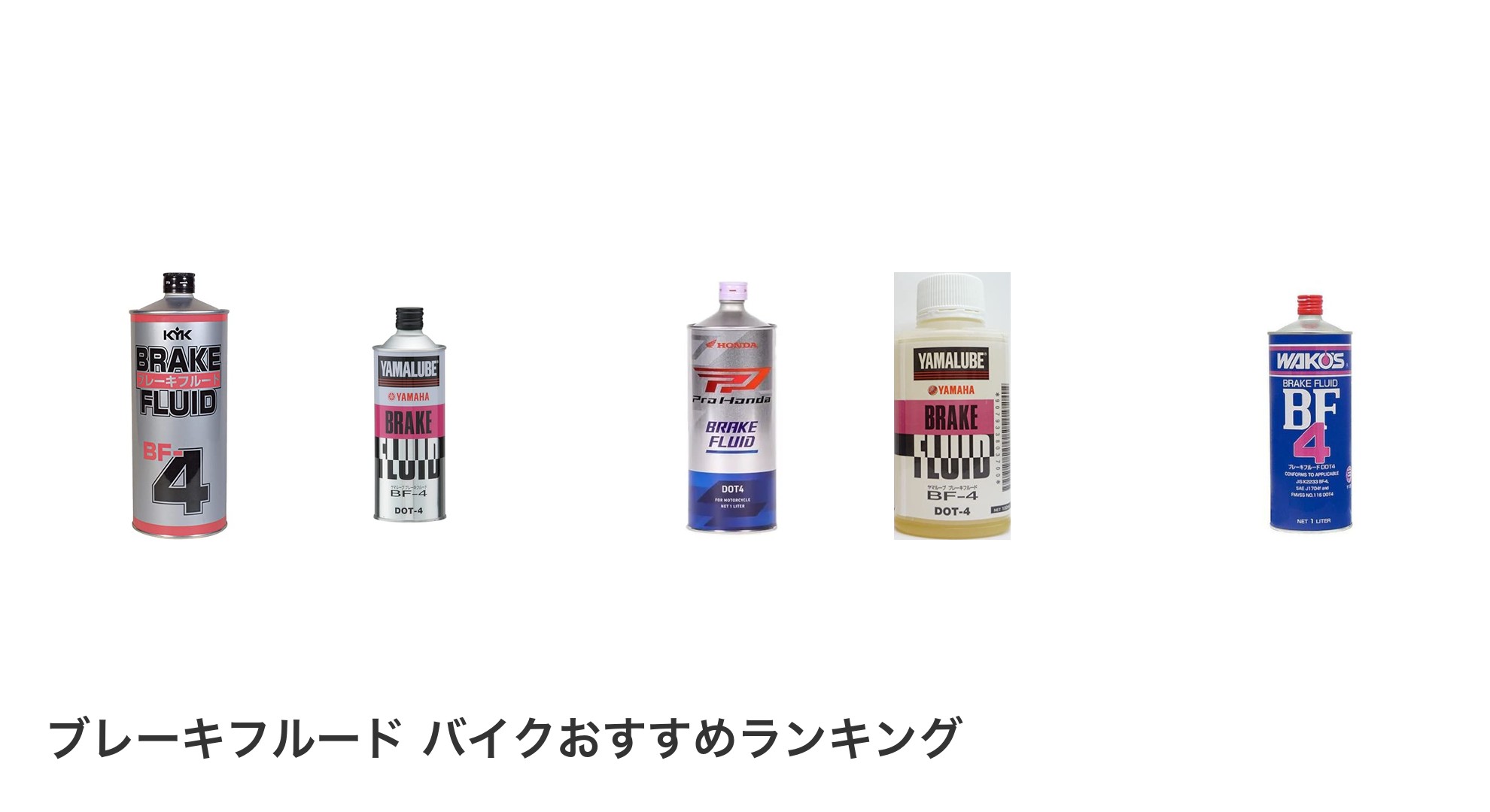 ブレーキフルード バイクのおすすめランキング