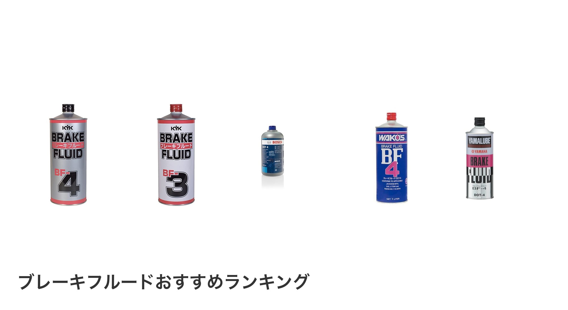 ブレーキフルードのおすすめランキング