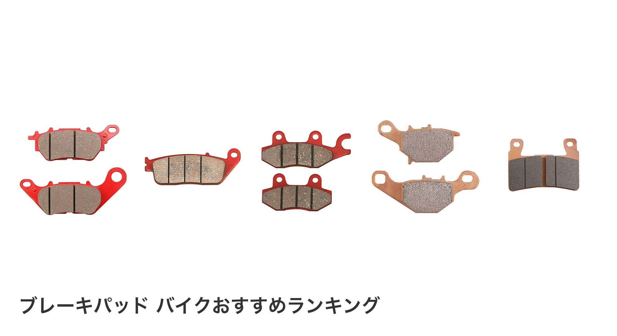 ブレーキパッド バイクのおすすめランキング