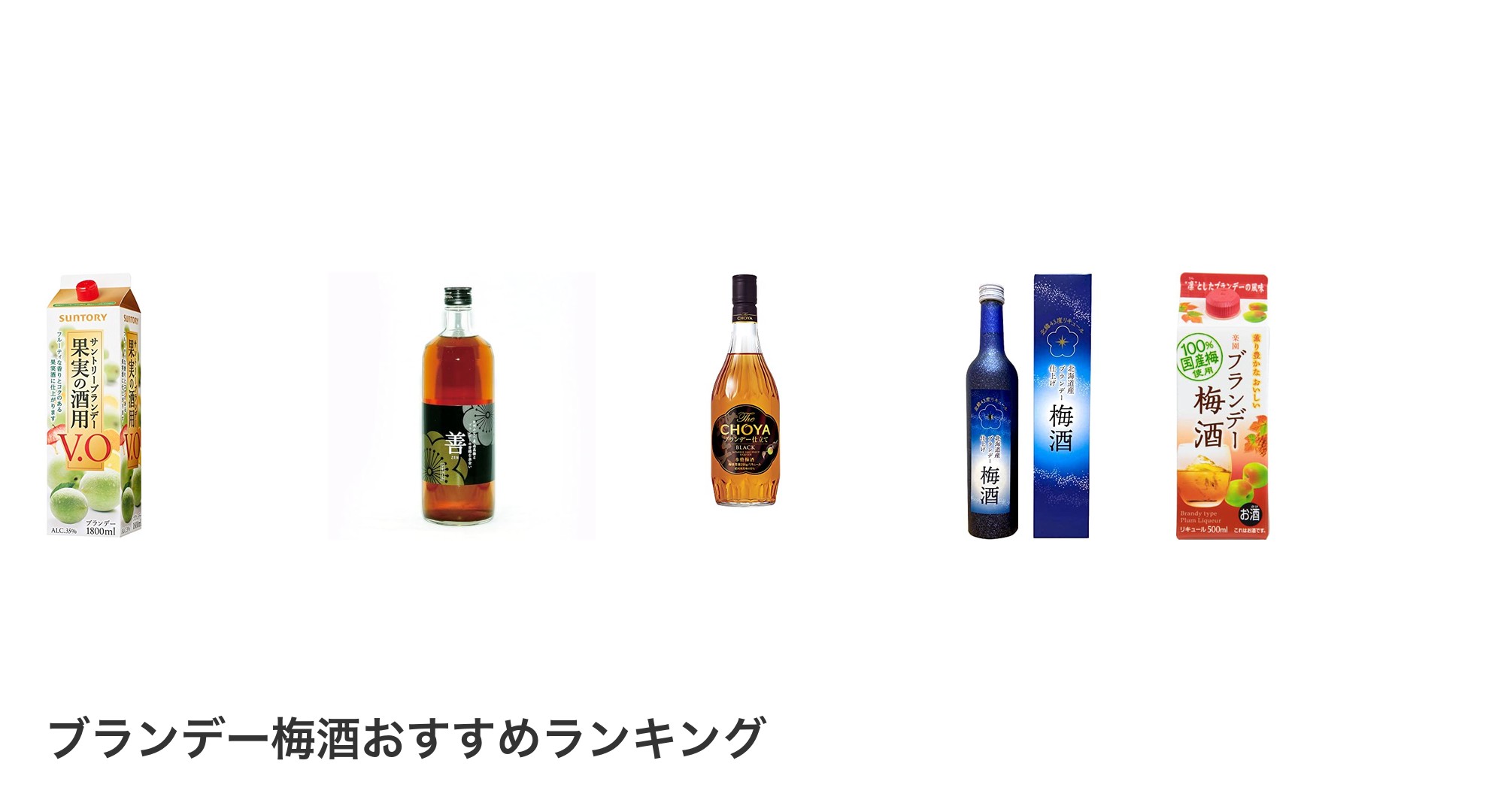 ブランデー梅酒のおすすめランキング