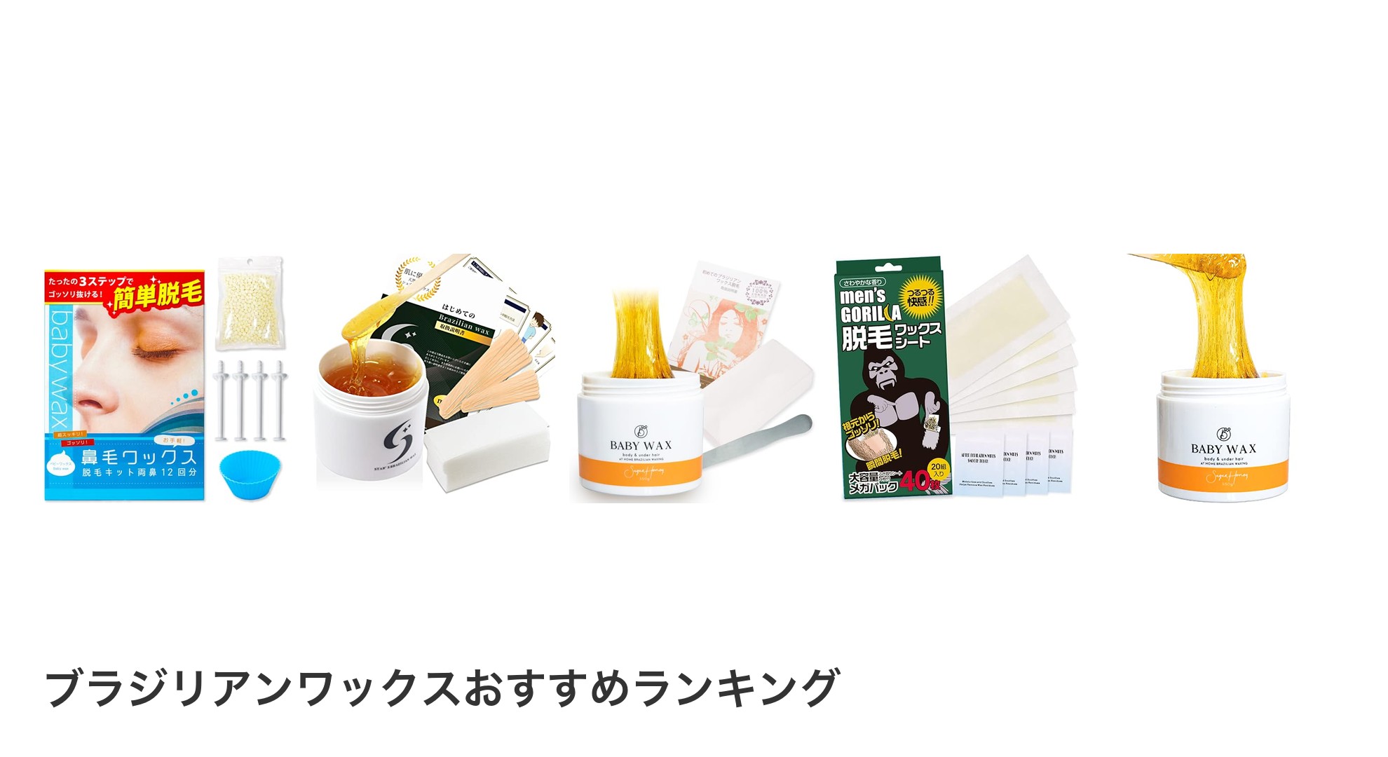 ブラジリアンワックスのおすすめランキング