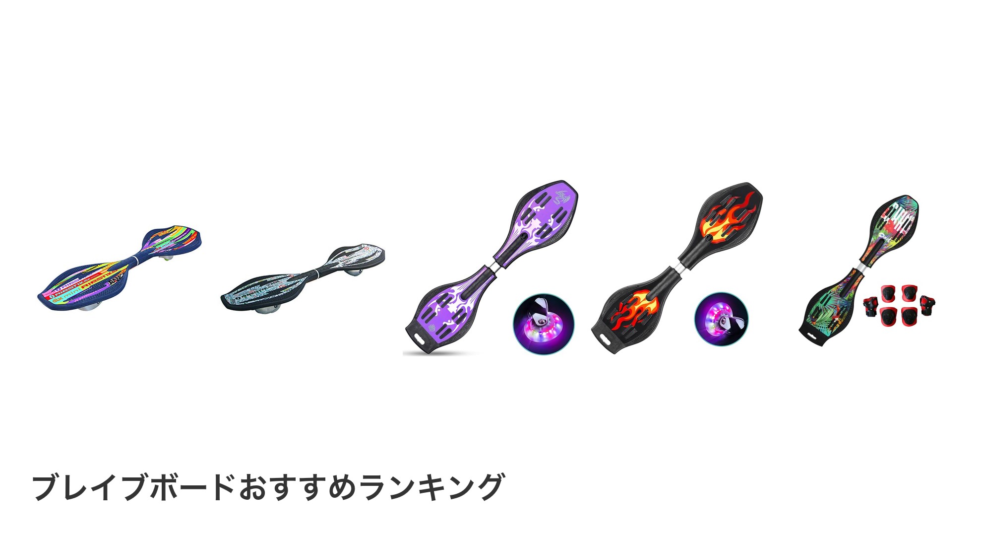 ブレイブボードのおすすめランキング