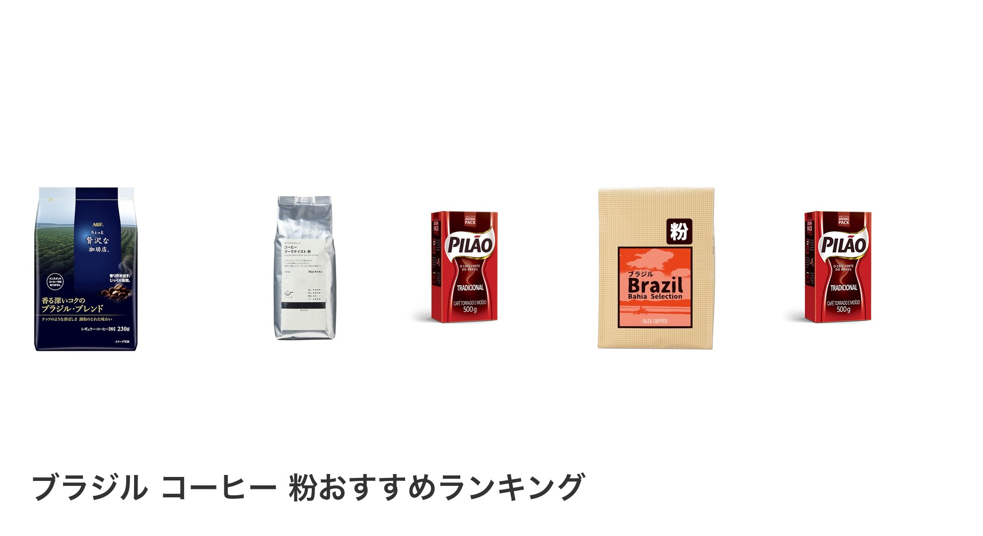 ブラジル コーヒー 粉のおすすめランキング