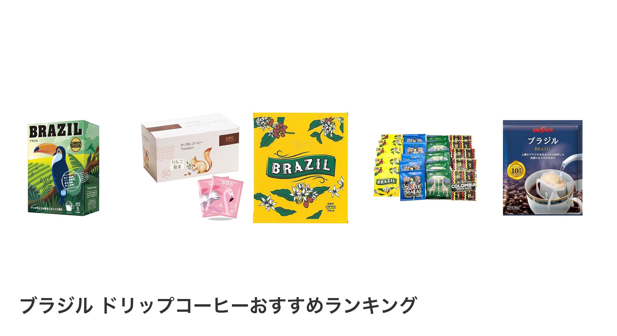 ブラジル ドリップコーヒーのおすすめランキング