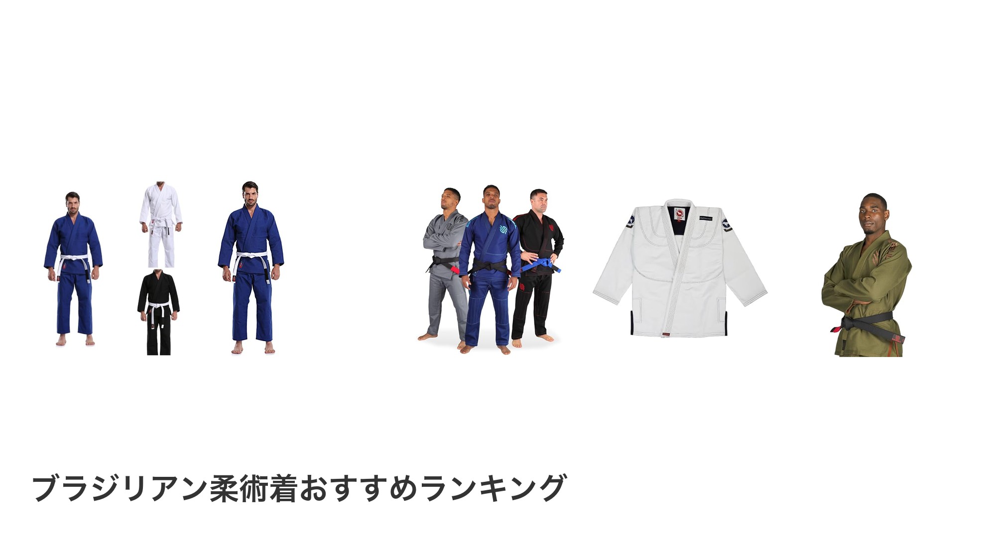 ブラジリアン柔術着のおすすめランキング