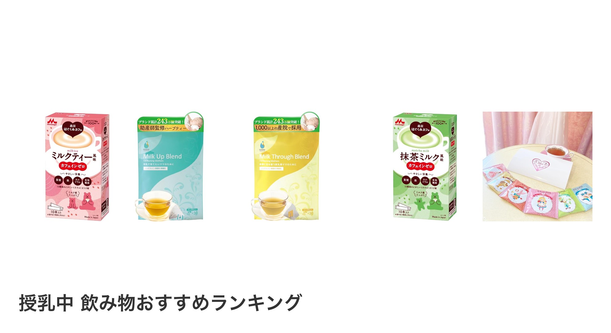 授乳中 飲み物のおすすめランキング