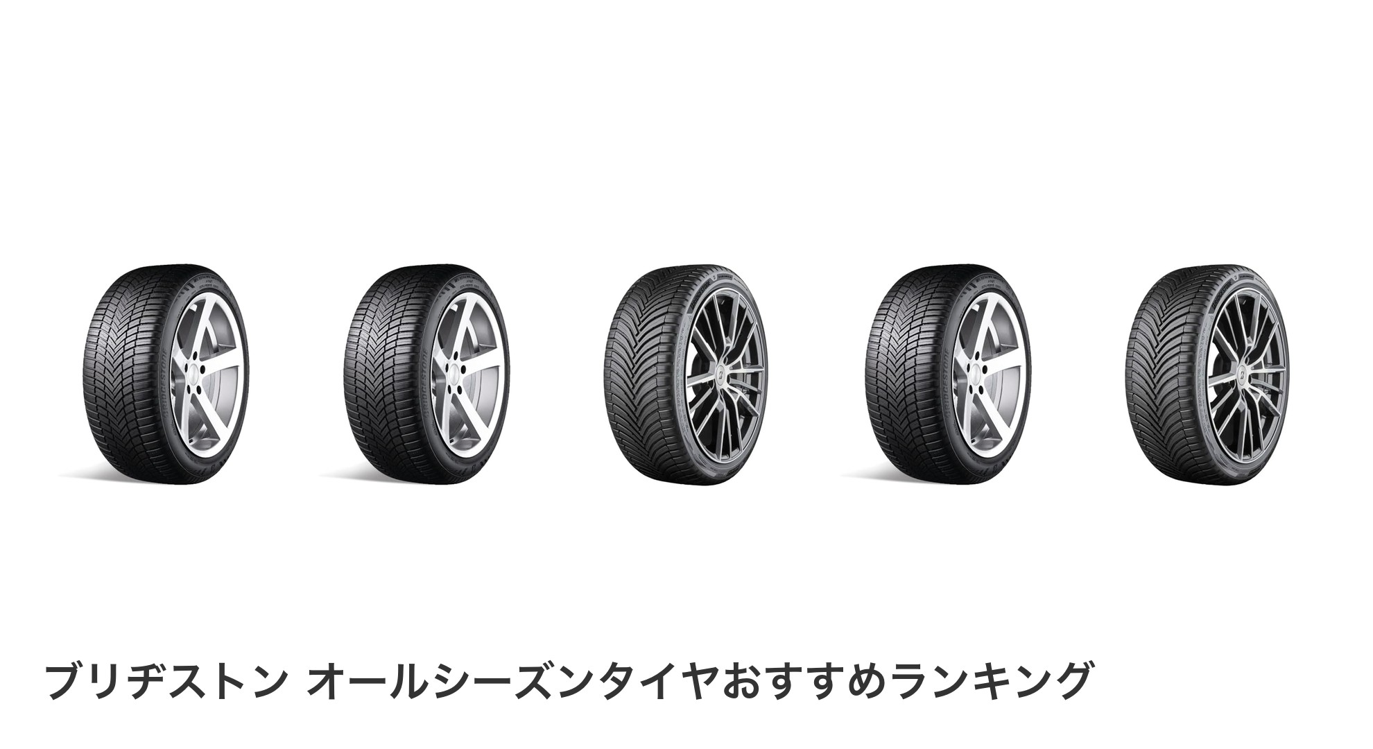 ブリヂストン オールシーズンタイヤのおすすめランキング