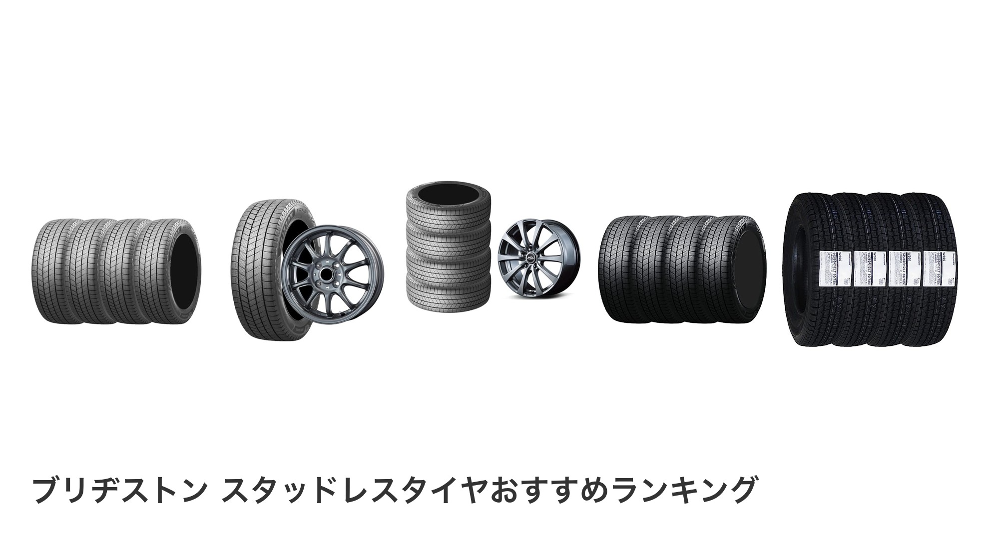 ブリヂストン スタッドレスタイヤのおすすめランキング