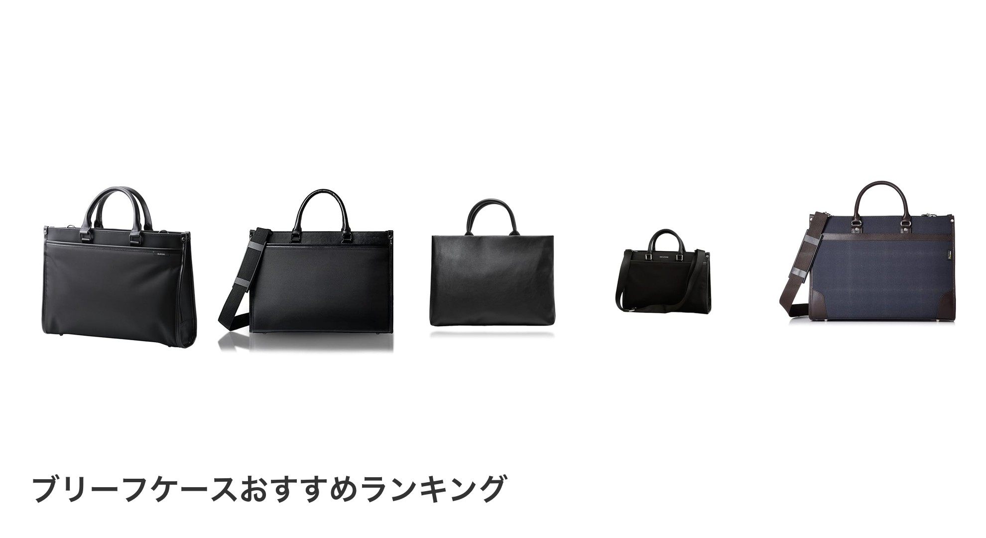 ブリーフケースのおすすめランキング