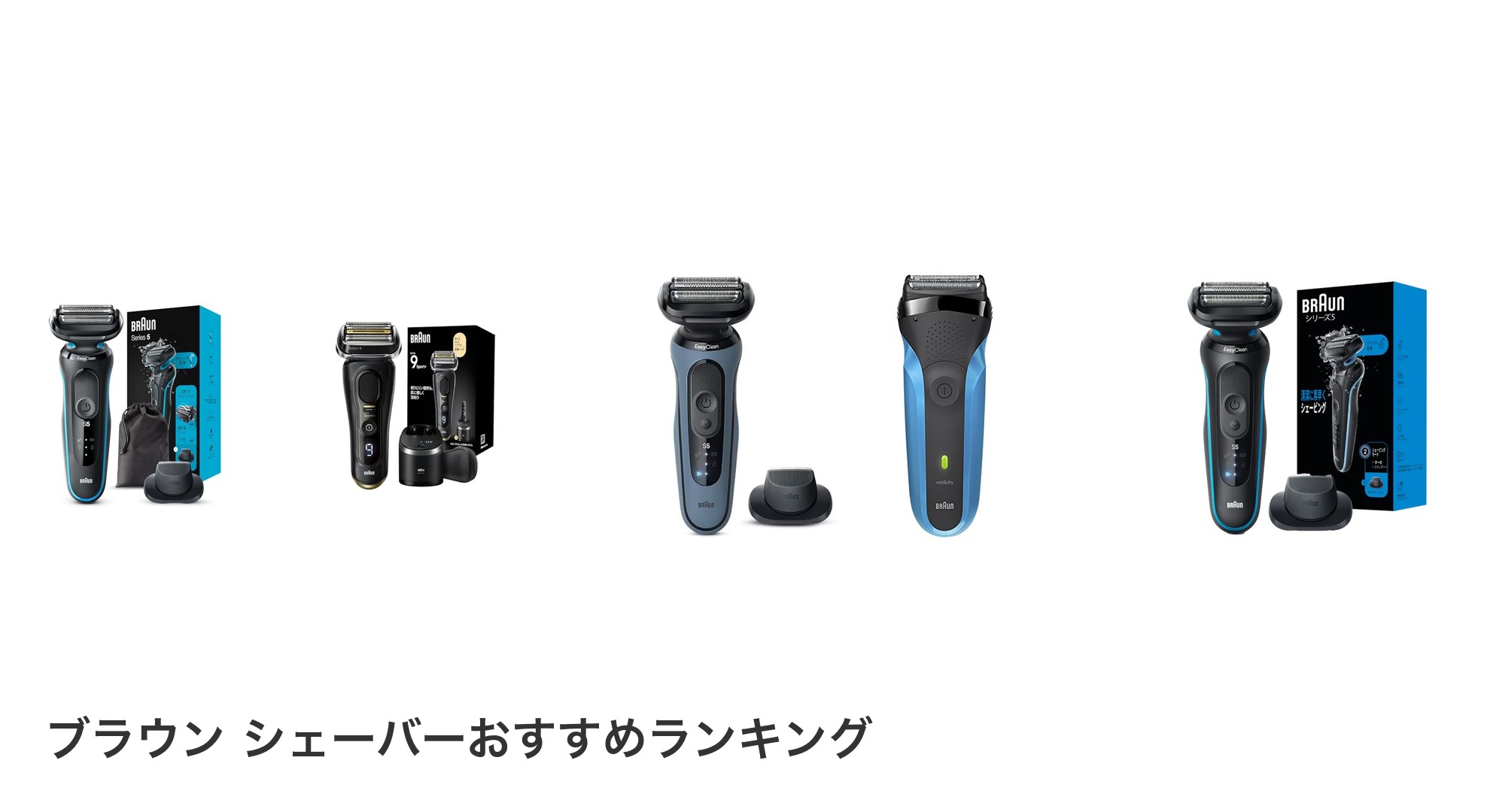 ブラウン シェーバーのおすすめランキング