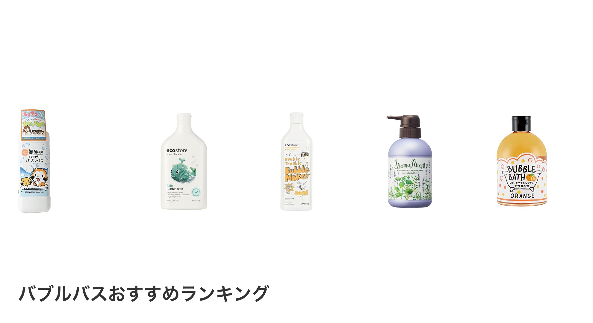 バブルバスのおすすめランキング