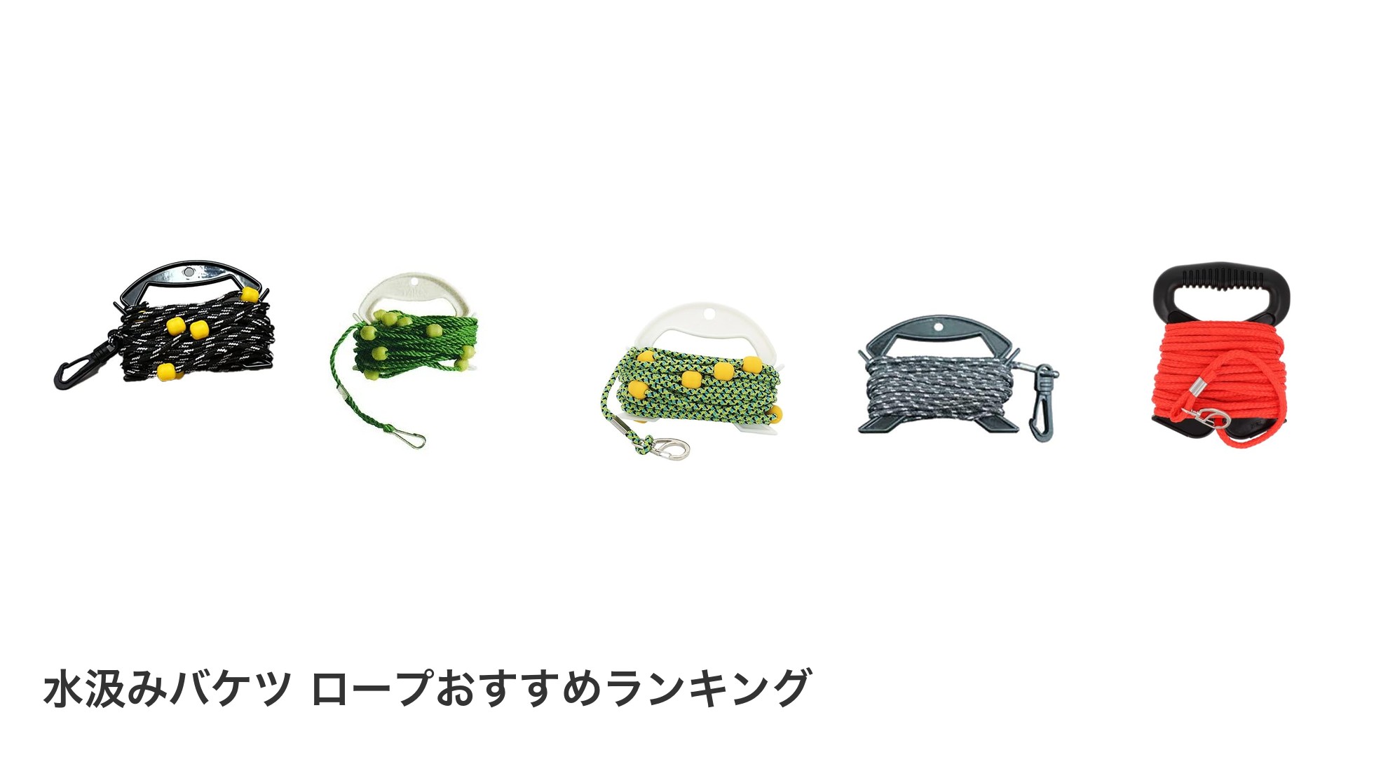 水汲みバケツ ロープのおすすめランキング