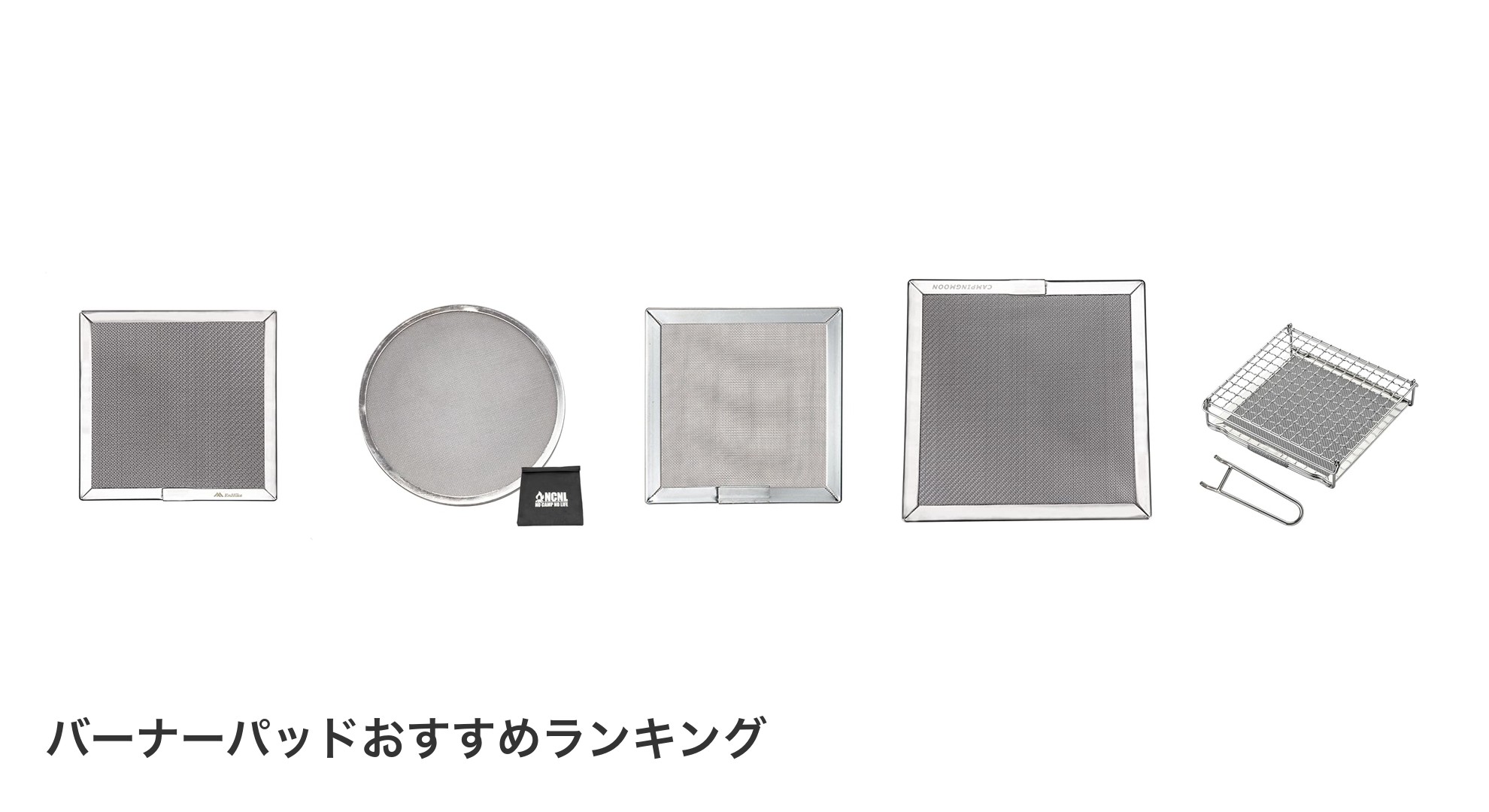 バーナーパッドのおすすめランキング