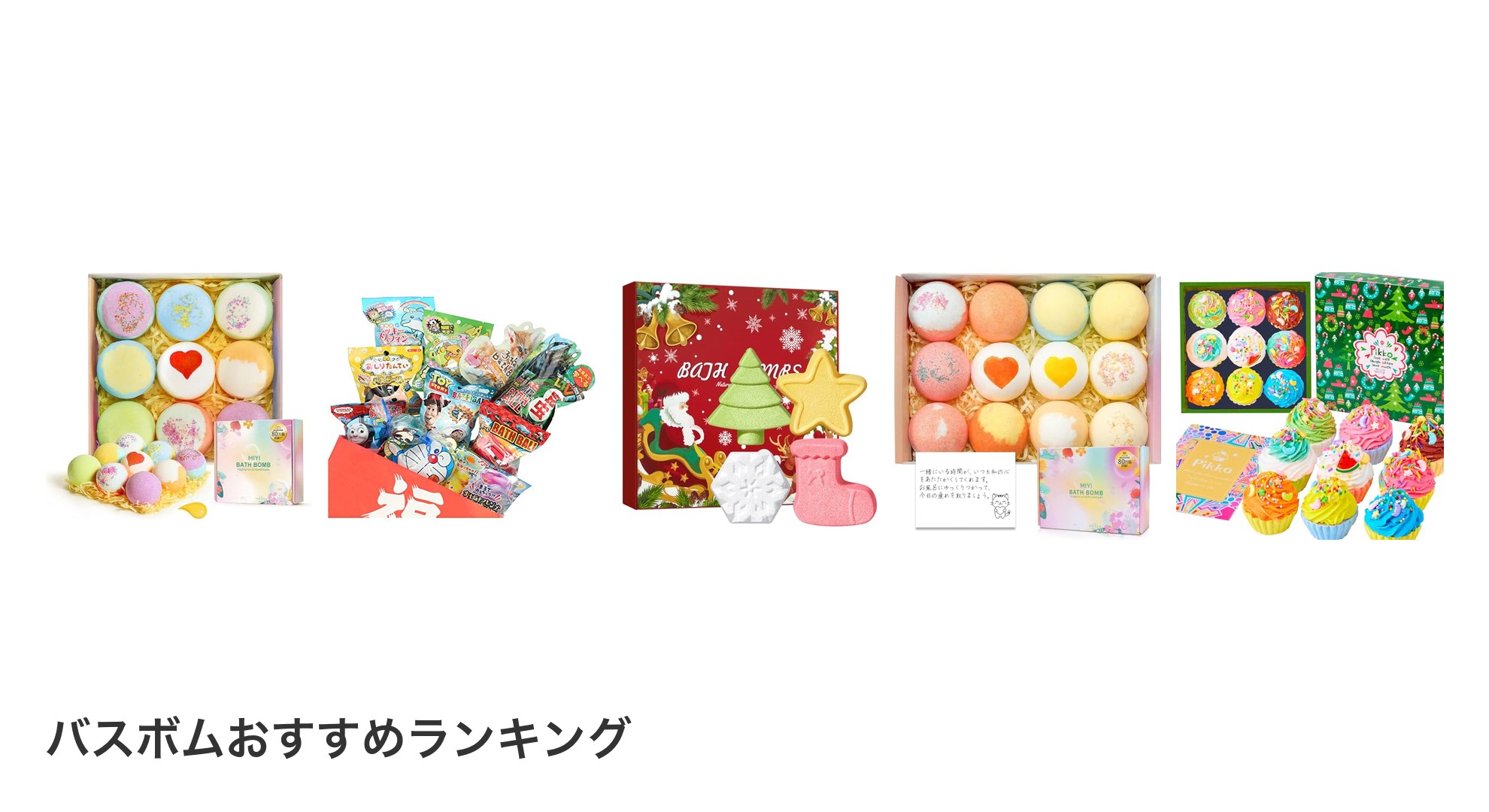 バスボムのおすすめランキング
