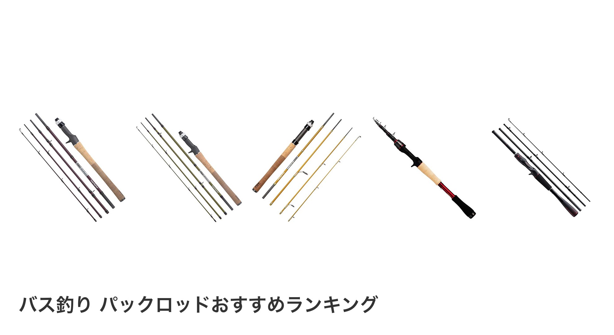 バス釣り パックロッドのおすすめランキング