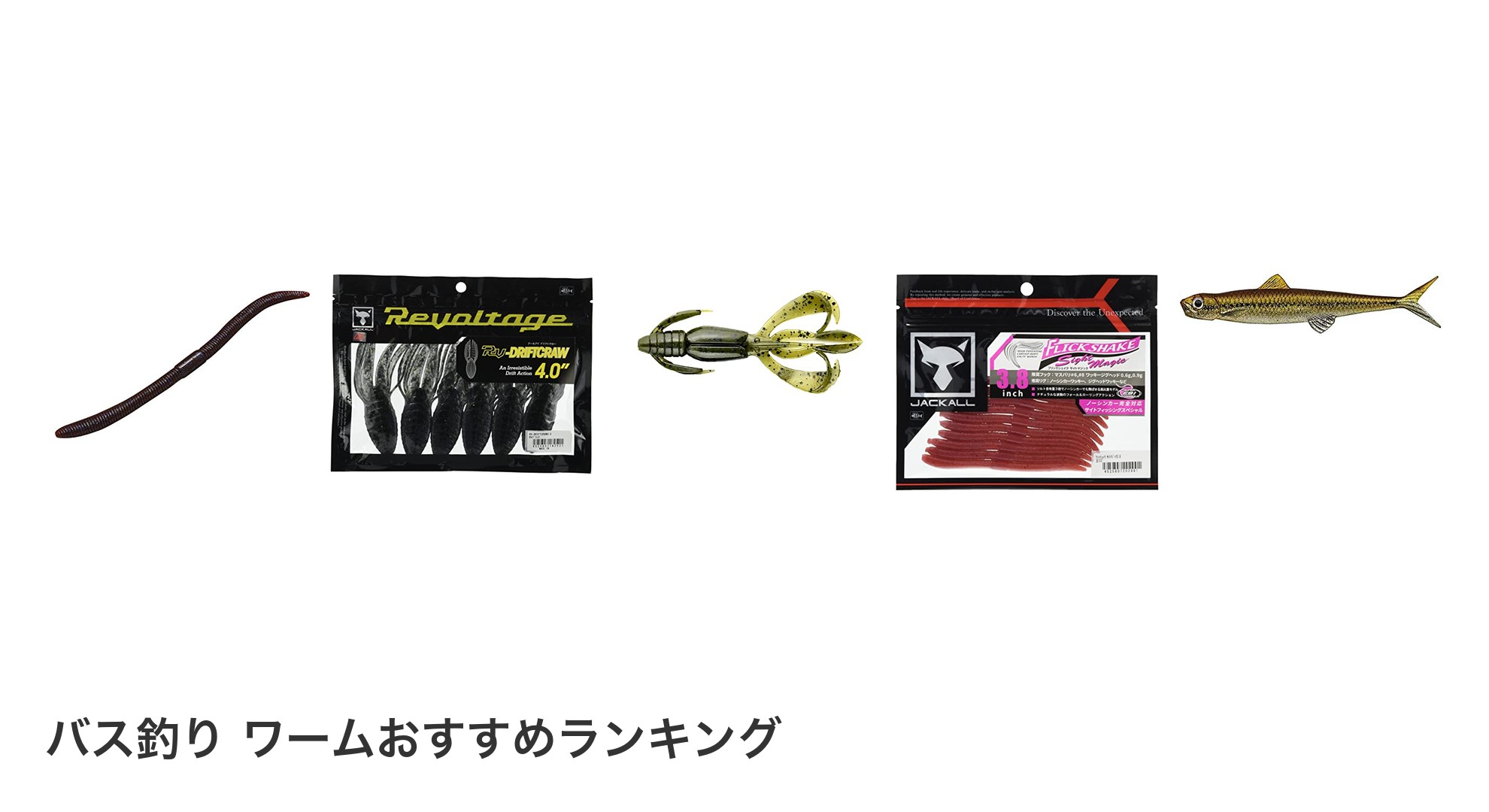 バス釣り ワームのおすすめランキング