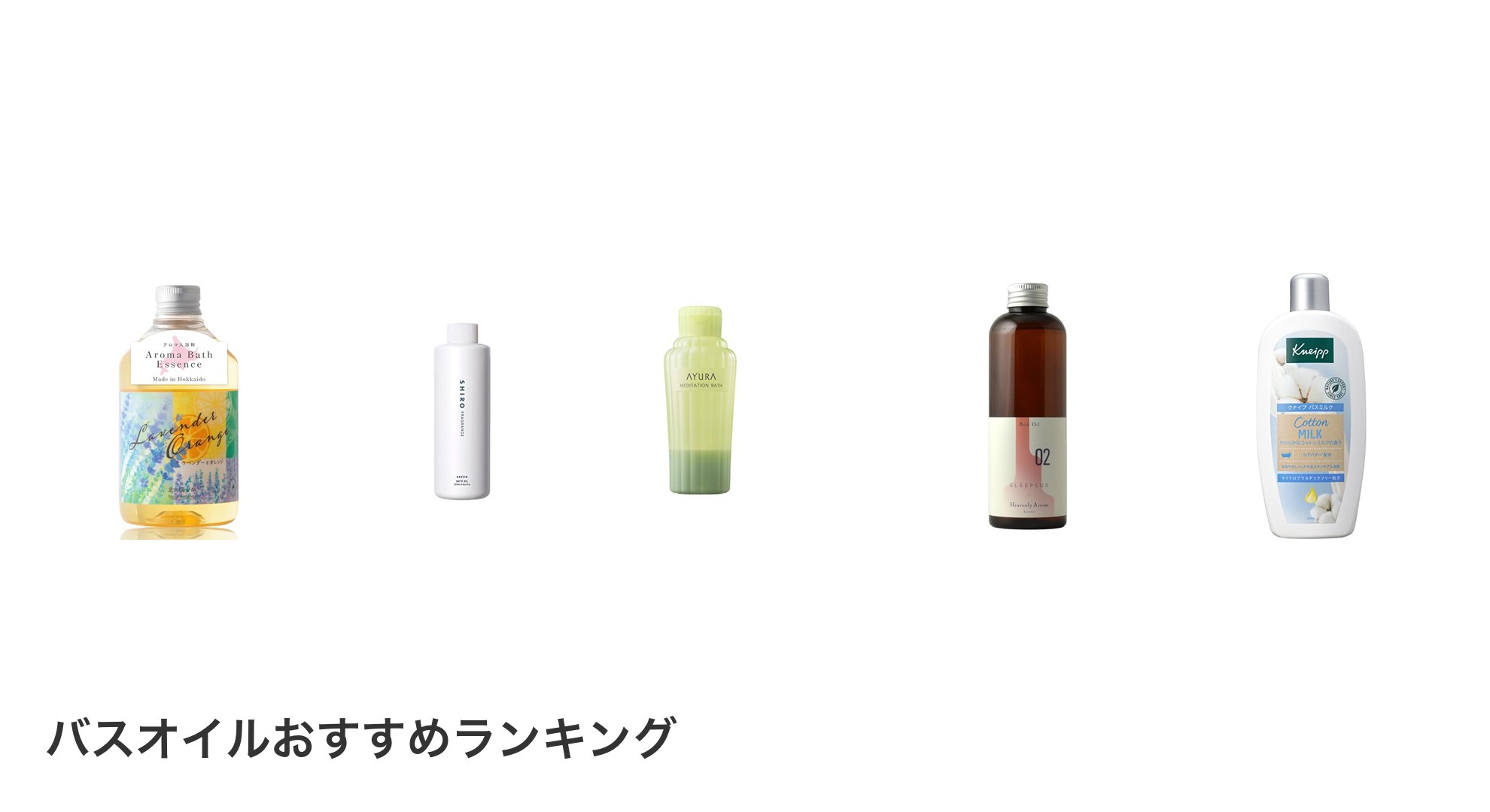バスオイルのおすすめランキング