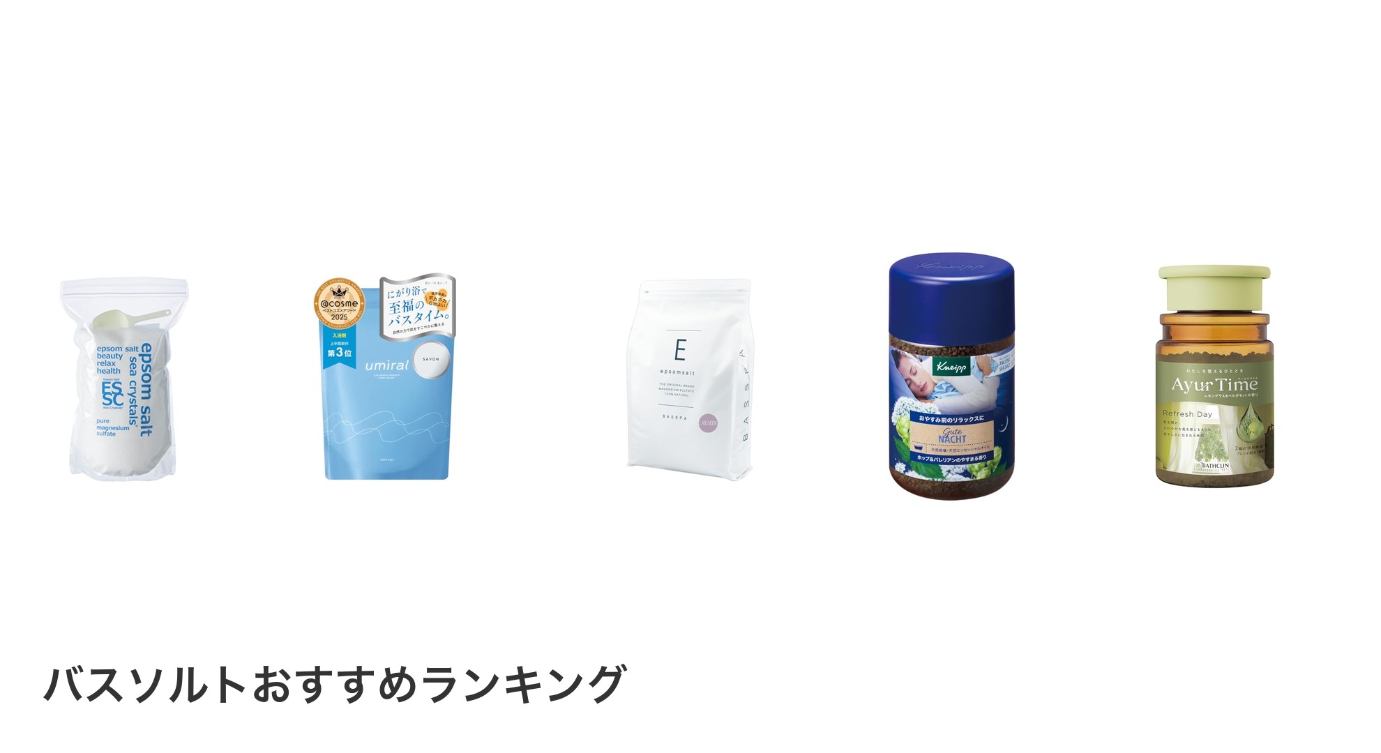バスソルトのおすすめランキング