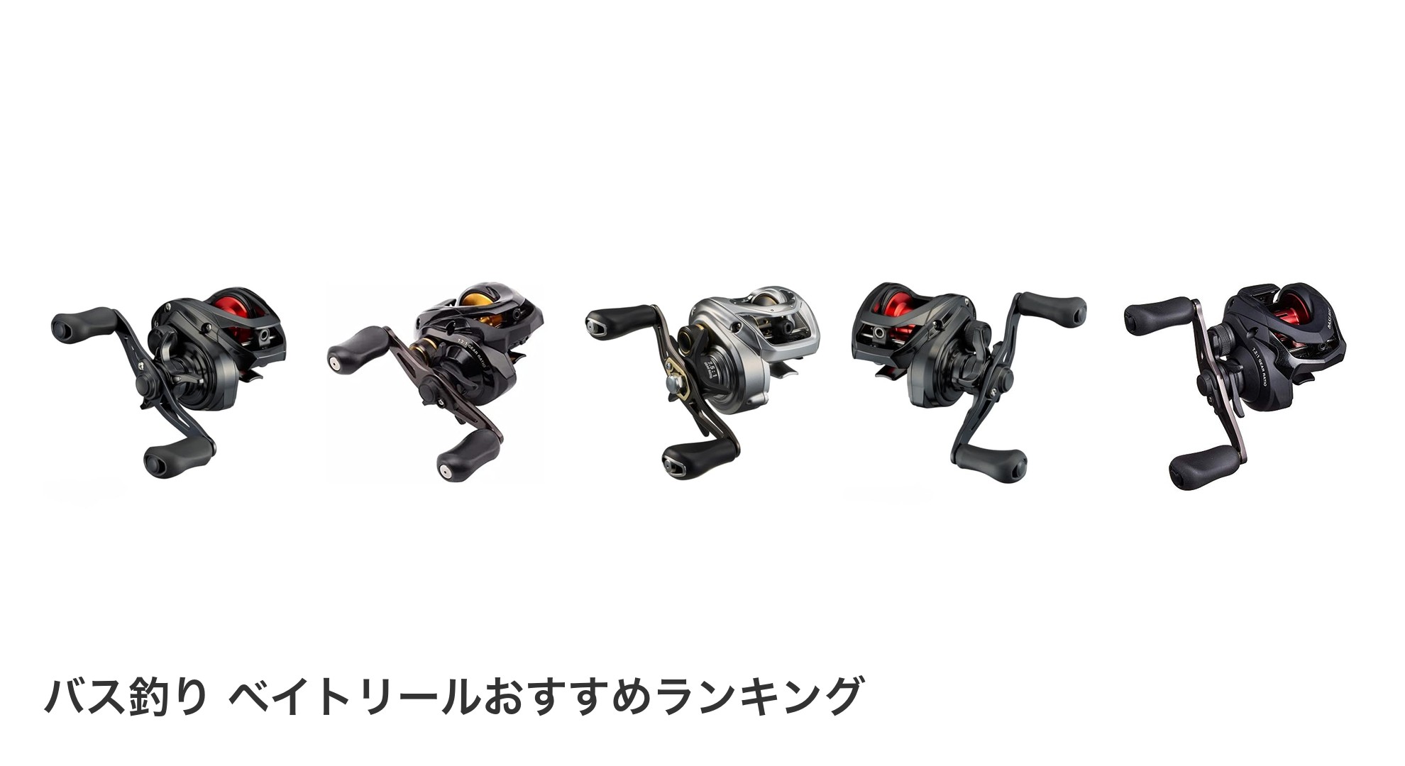 バス釣り ベイトリールのおすすめランキング