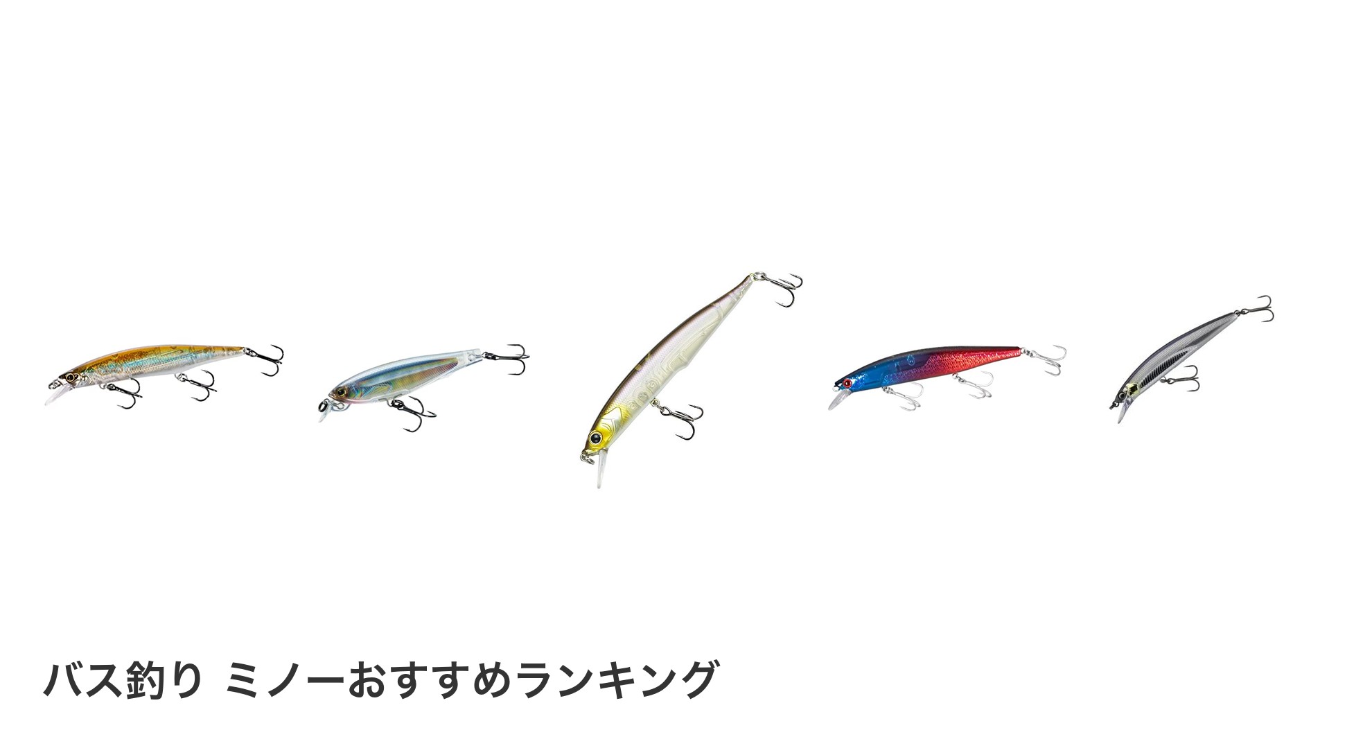 バス釣り ミノーのおすすめランキング