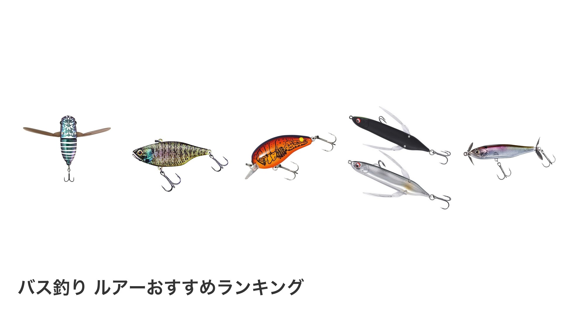 バス釣り ルアーのおすすめランキング