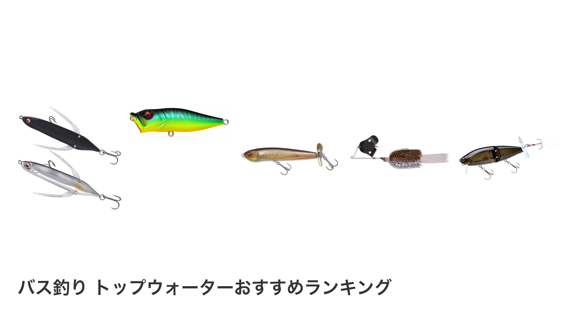 バス釣り トップウォーターのおすすめランキング