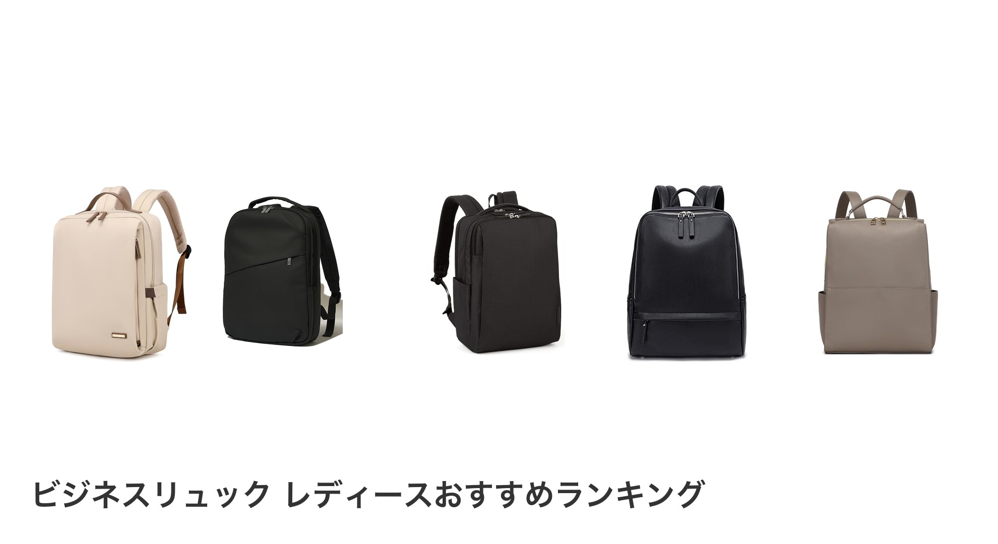 ビジネスリュック レディースのおすすめランキング