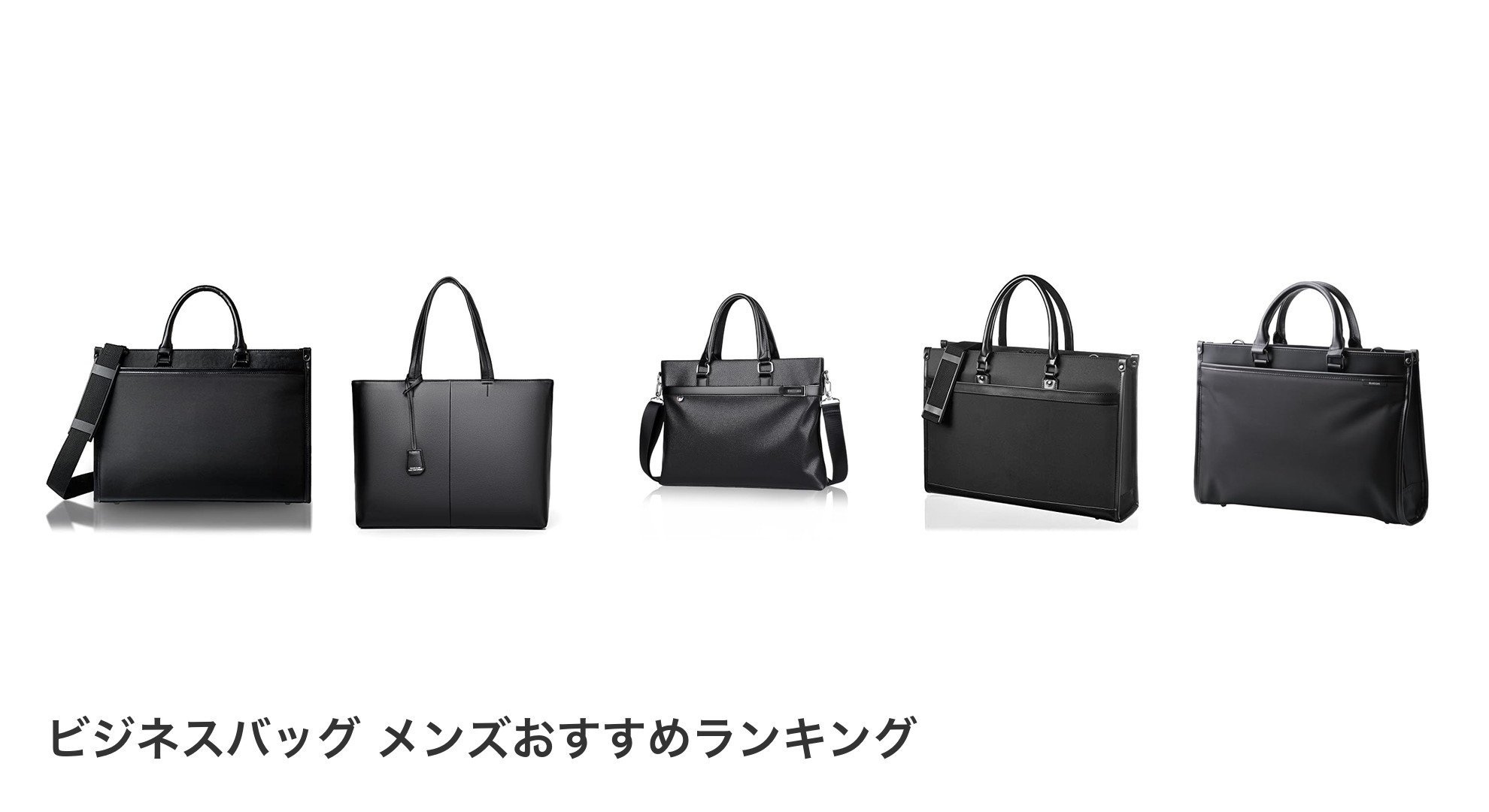ビジネスバッグ メンズのおすすめランキング