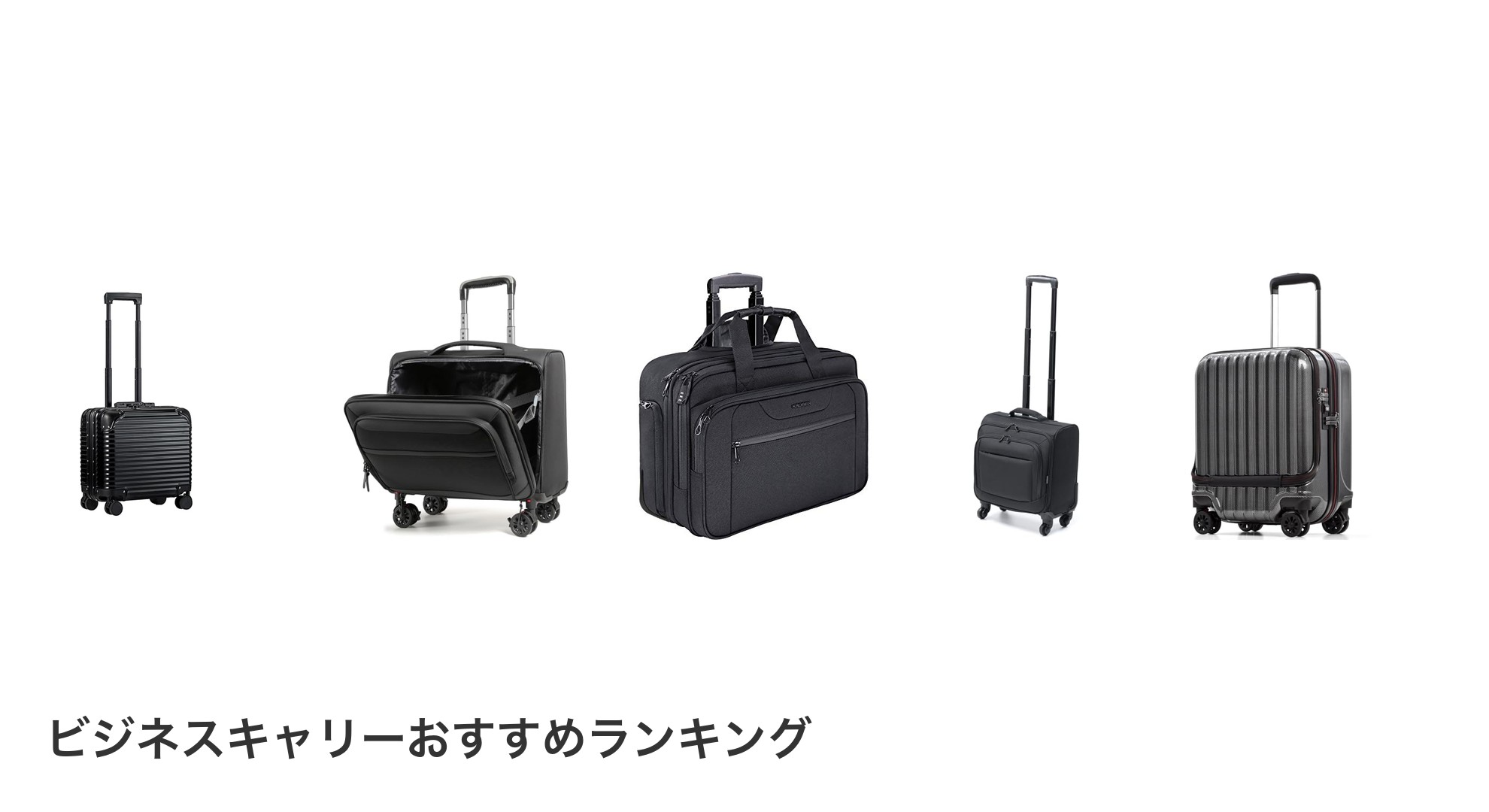 ビジネスキャリーのおすすめランキング