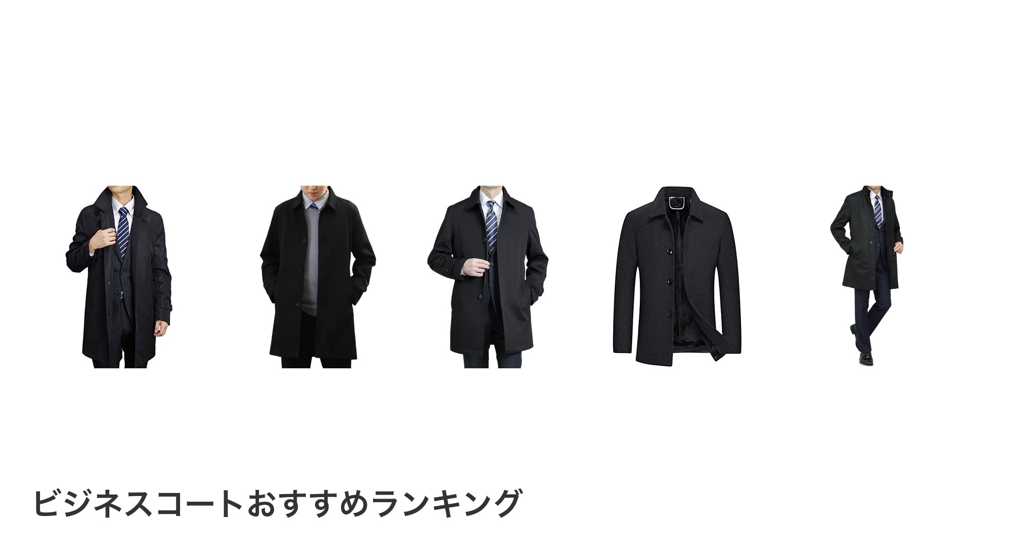 ビジネスコートのおすすめランキング