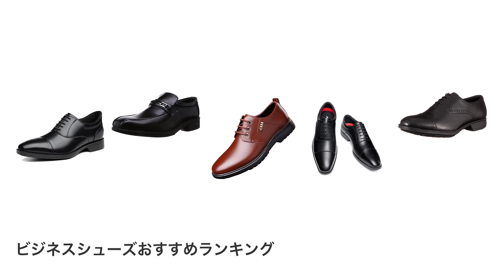 ビジネスシューズのおすすめランキング