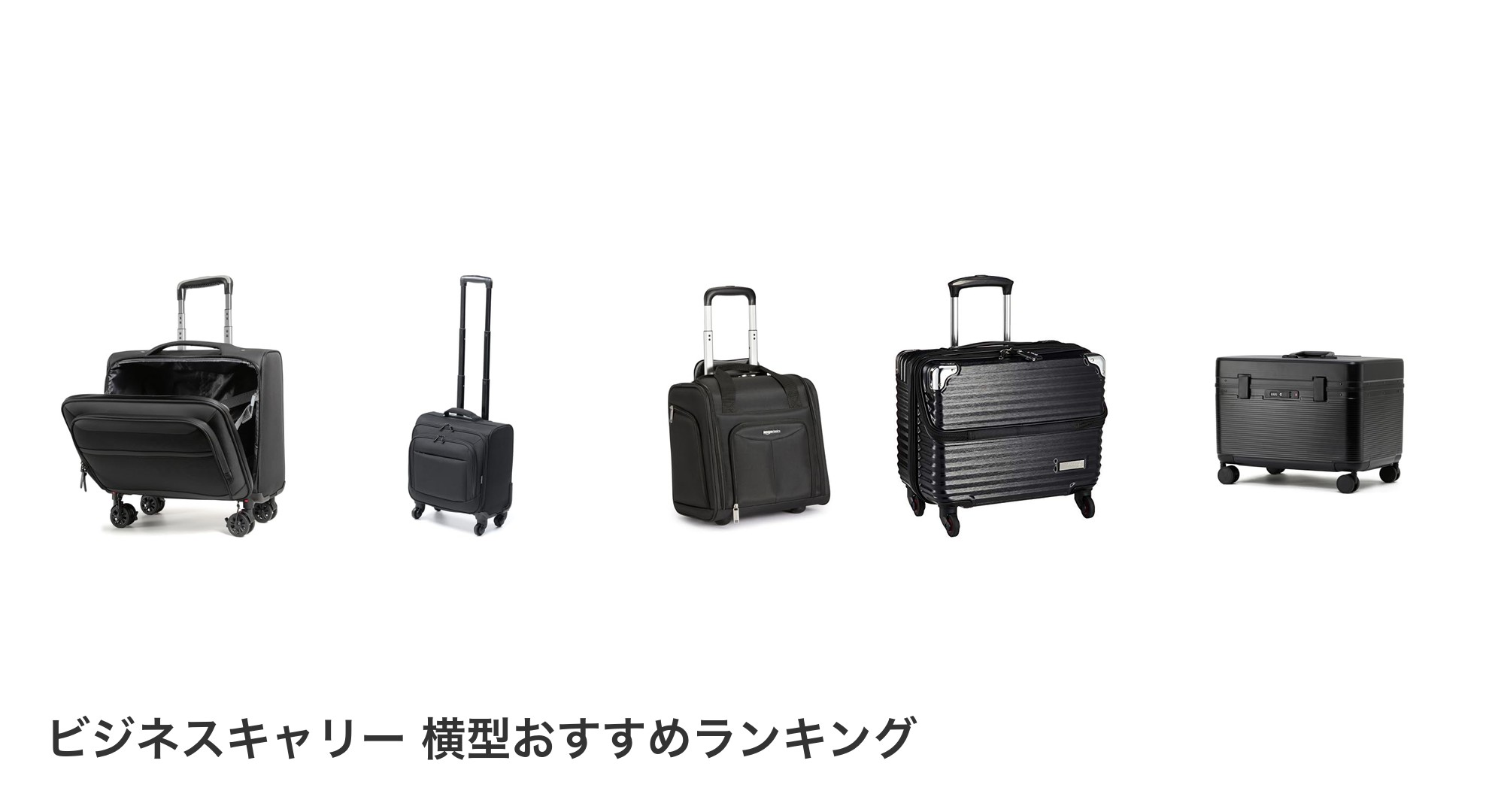 ビジネスキャリー 横型のおすすめランキング