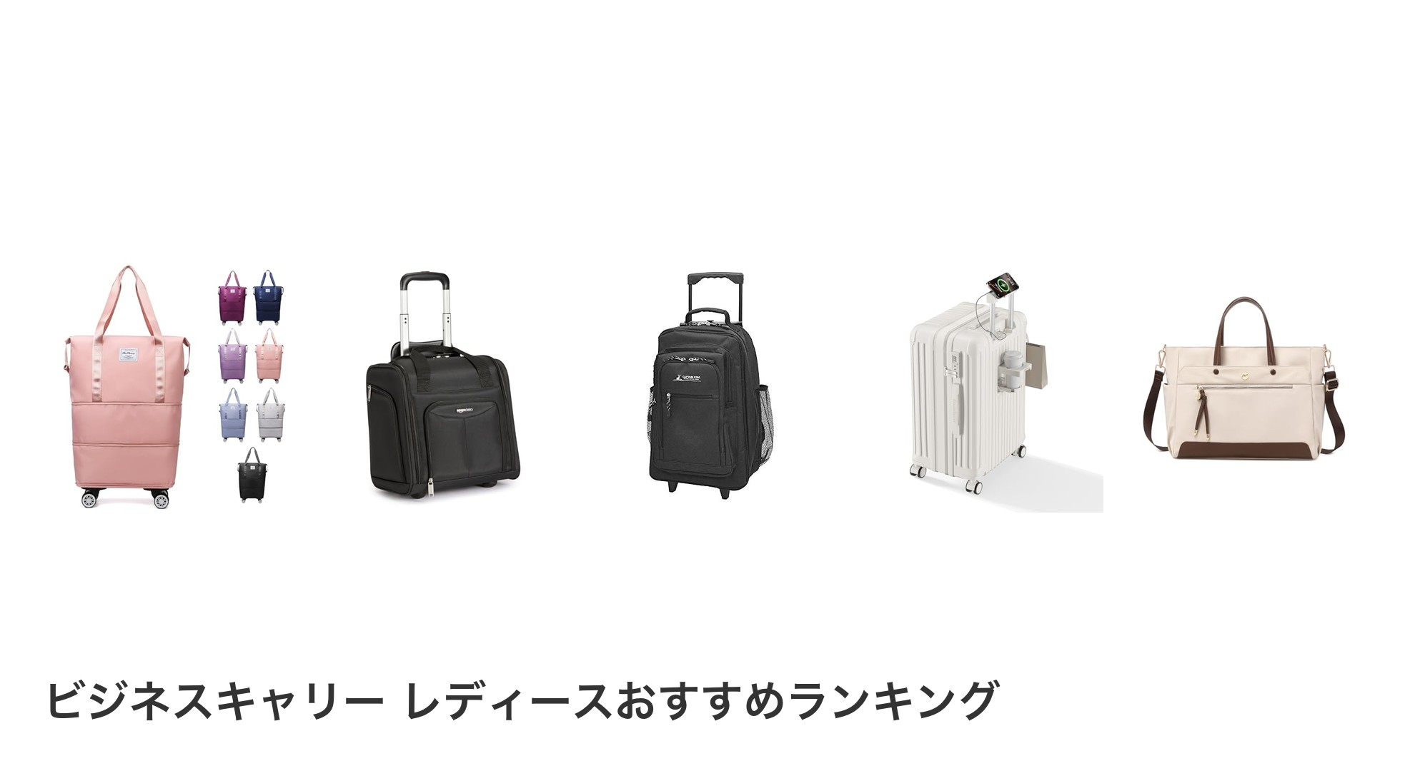 ビジネスキャリー レディースのおすすめランキング