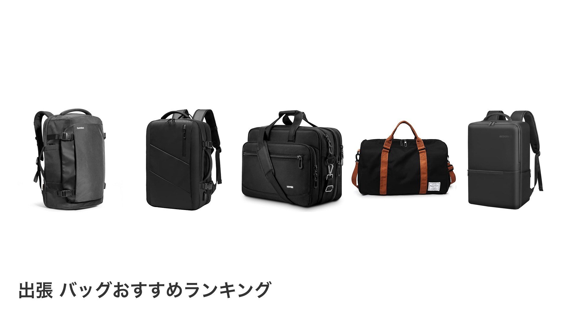 出張 バッグのおすすめランキング
