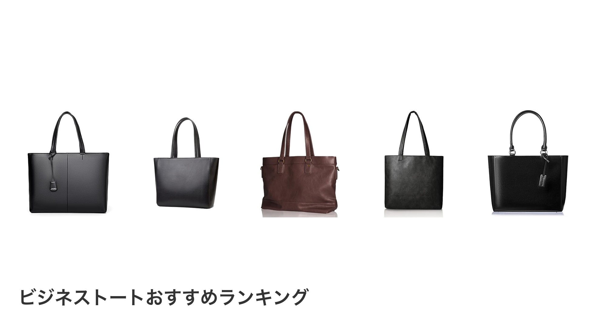 ビジネストートのおすすめランキング