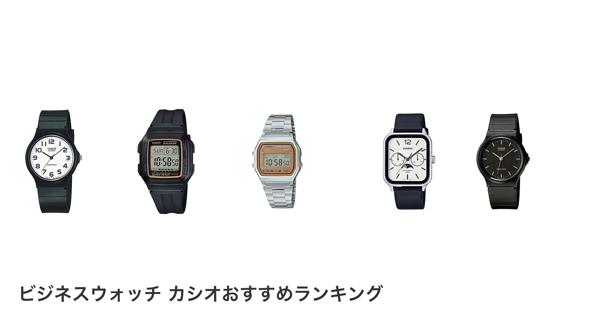 ビジネスウォッチ カシオのおすすめランキング