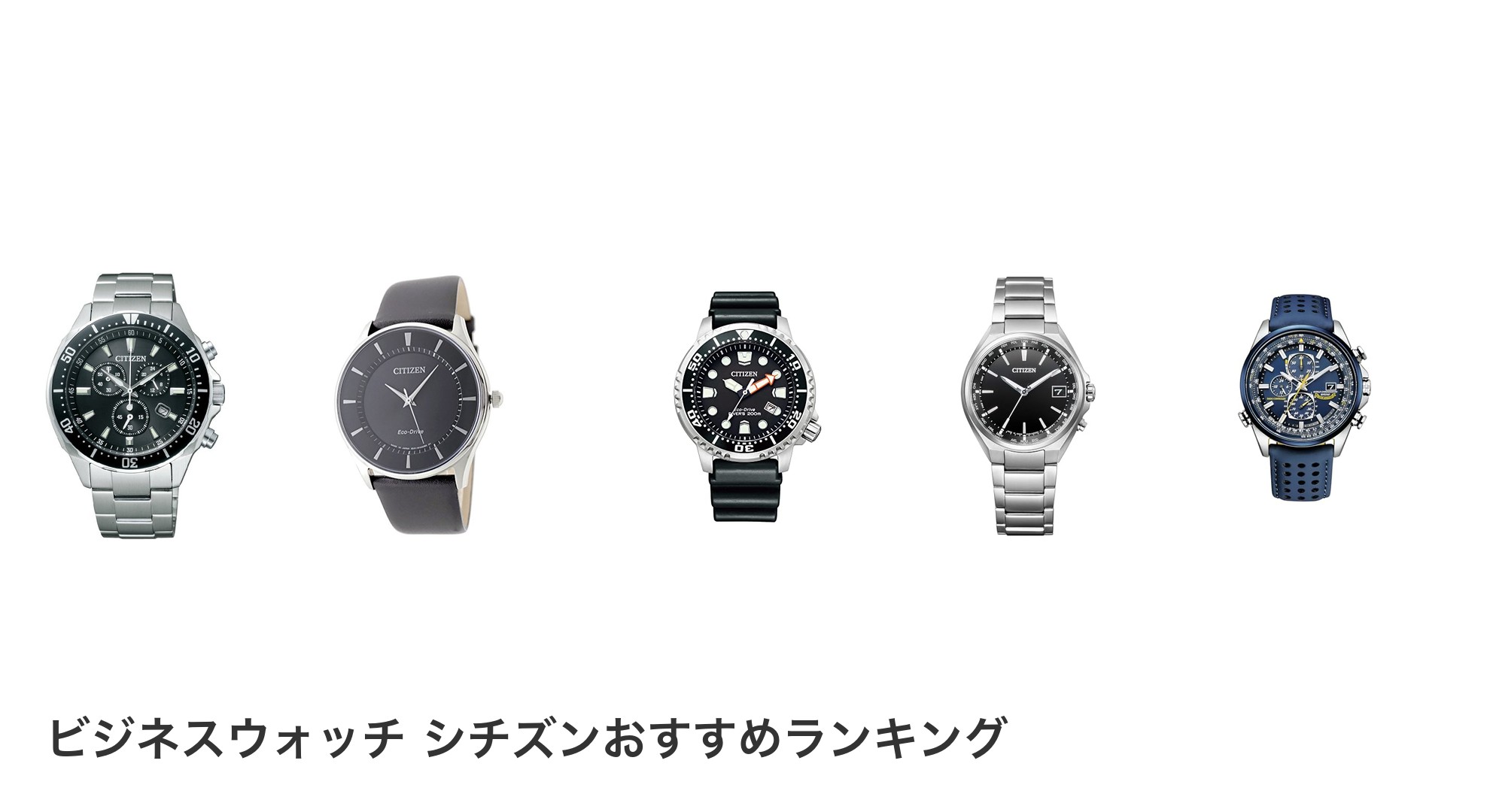 ビジネスウォッチ シチズンのおすすめランキング